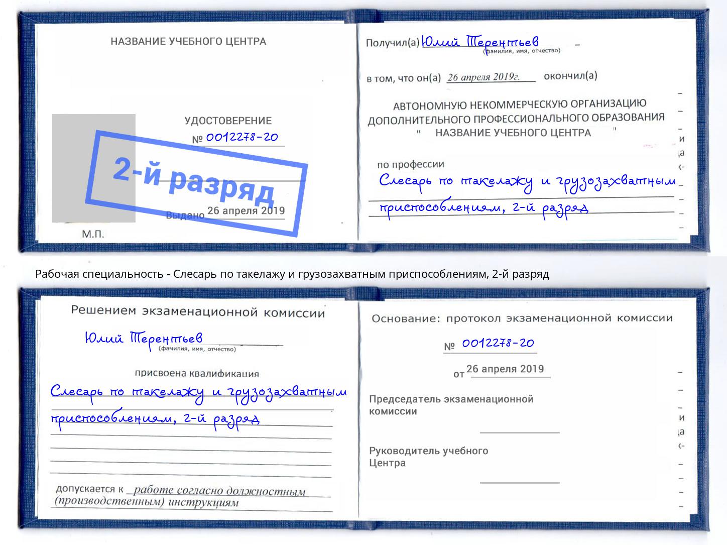 корочка 2-й разряд Слесарь по такелажу и грузозахватным приспособлениям Гай