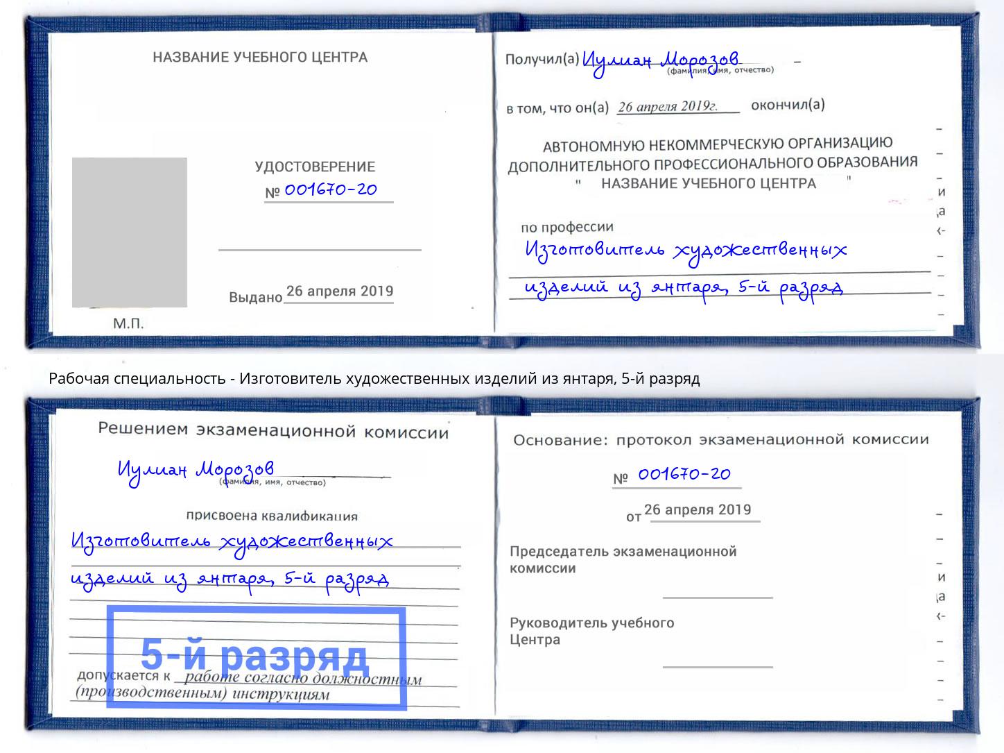 корочка 5-й разряд Изготовитель художественных изделий из янтаря Гай