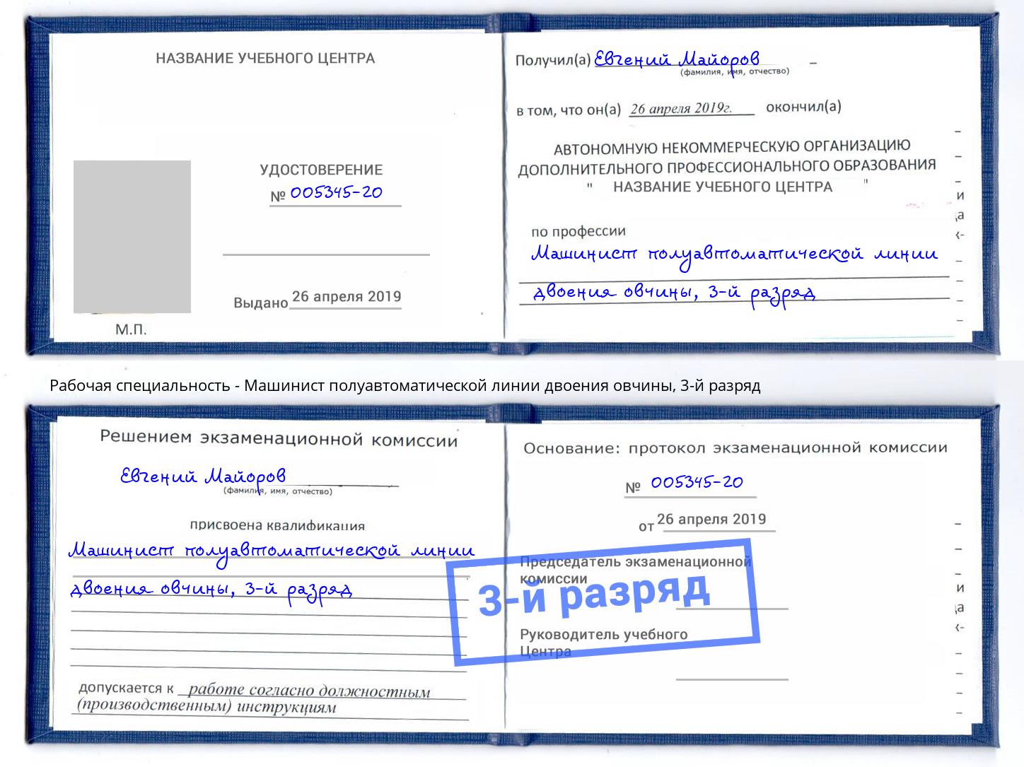 корочка 3-й разряд Машинист полуавтоматической линии двоения овчины Гай