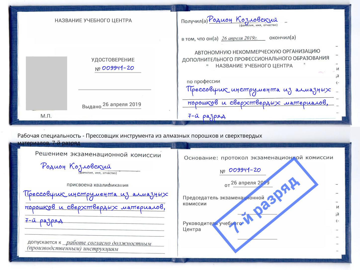 корочка 7-й разряд Прессовщик инструмента из алмазных порошков и сверхтвердых материалов Гай