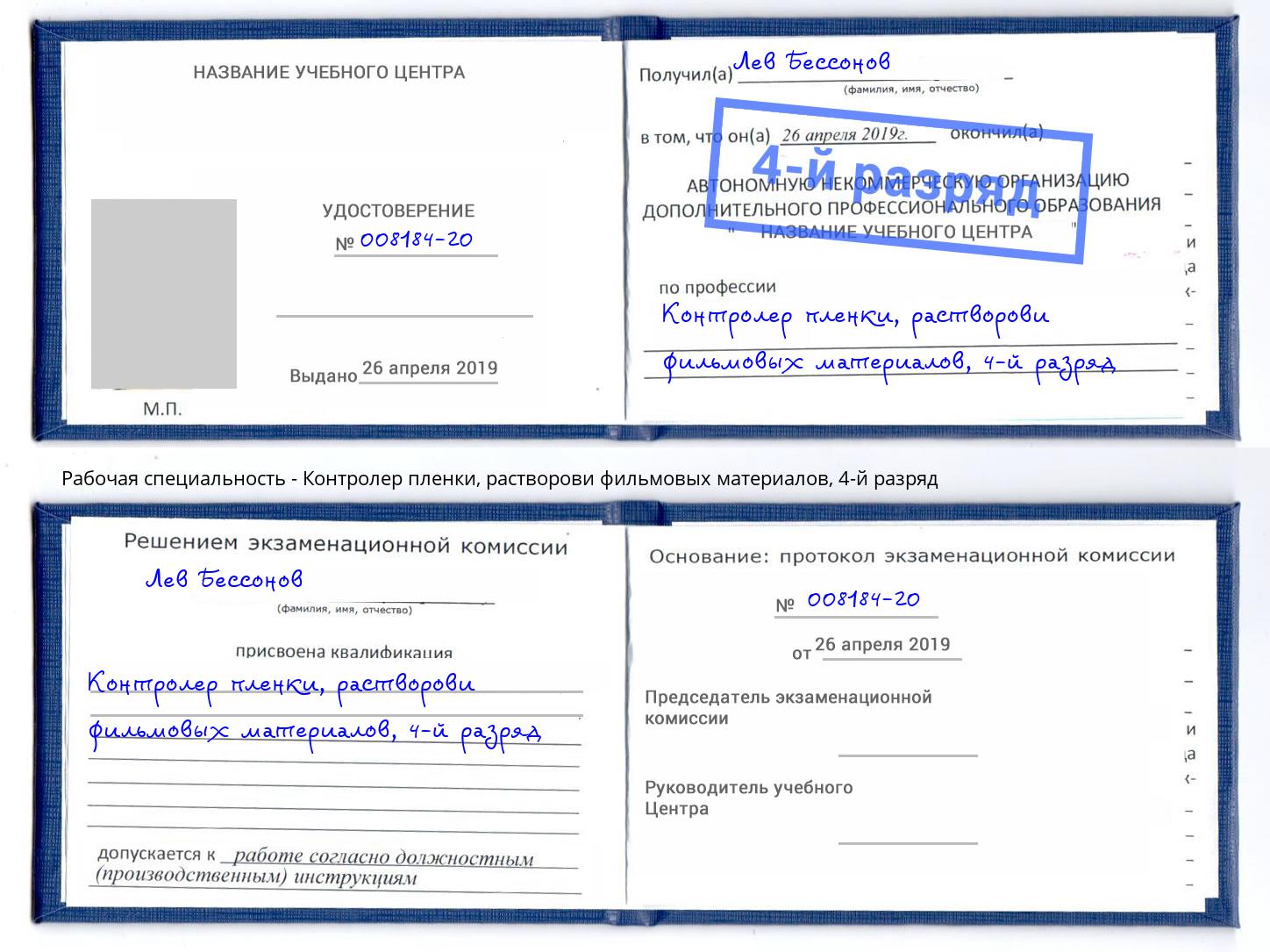 корочка 4-й разряд Контролер пленки, растворови фильмовых материалов Гай