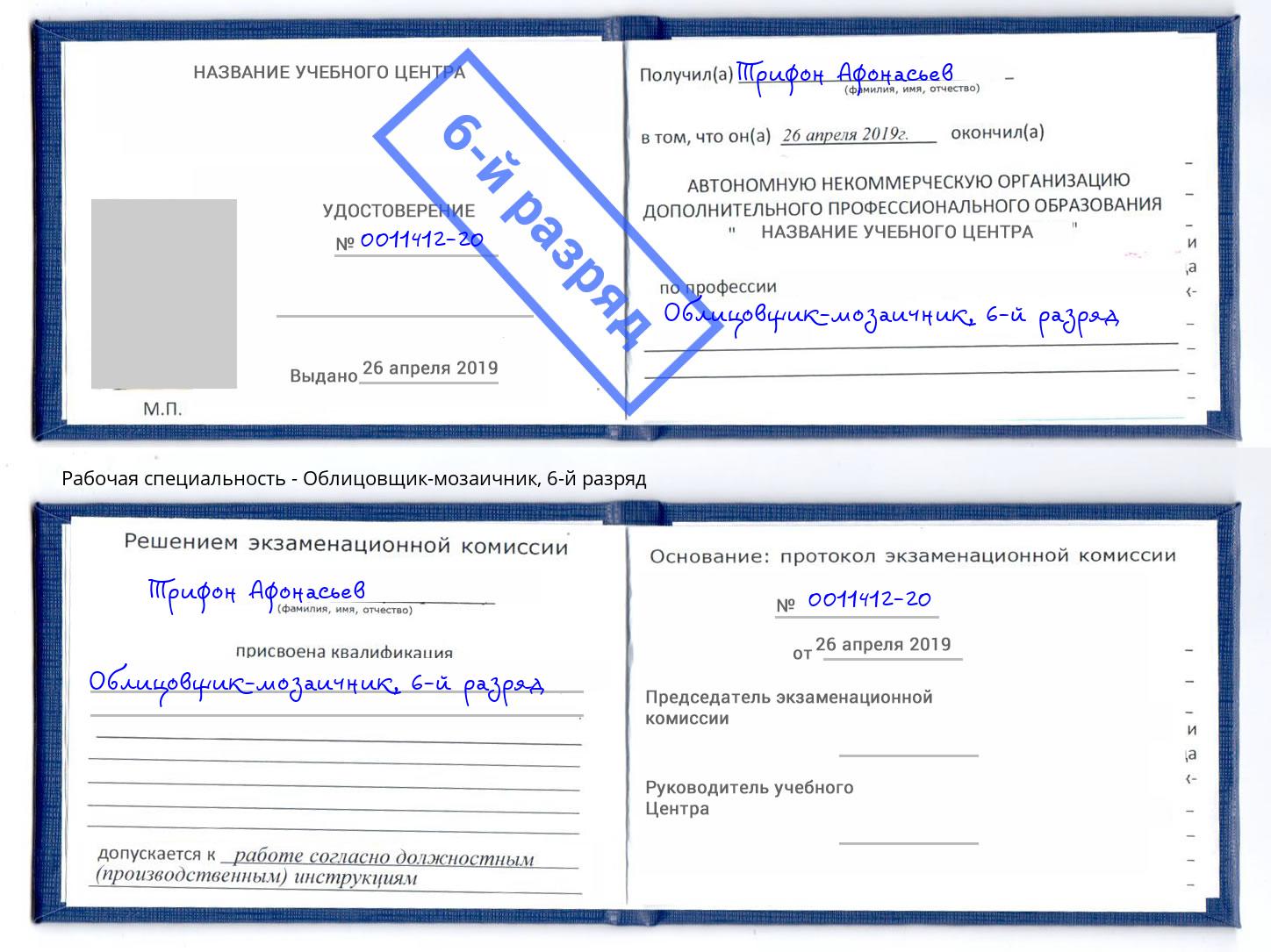 корочка 6-й разряд Облицовщик-мозаичник Гай