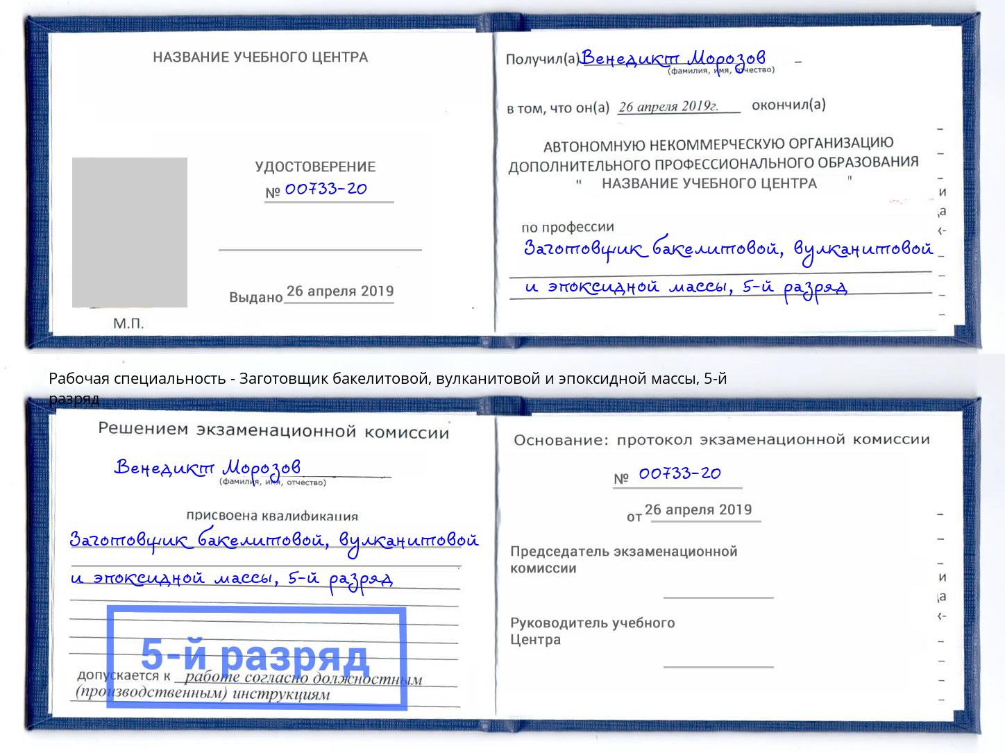 корочка 5-й разряд Заготовщик бакелитовой, вулканитовой и эпоксидной массы Гай