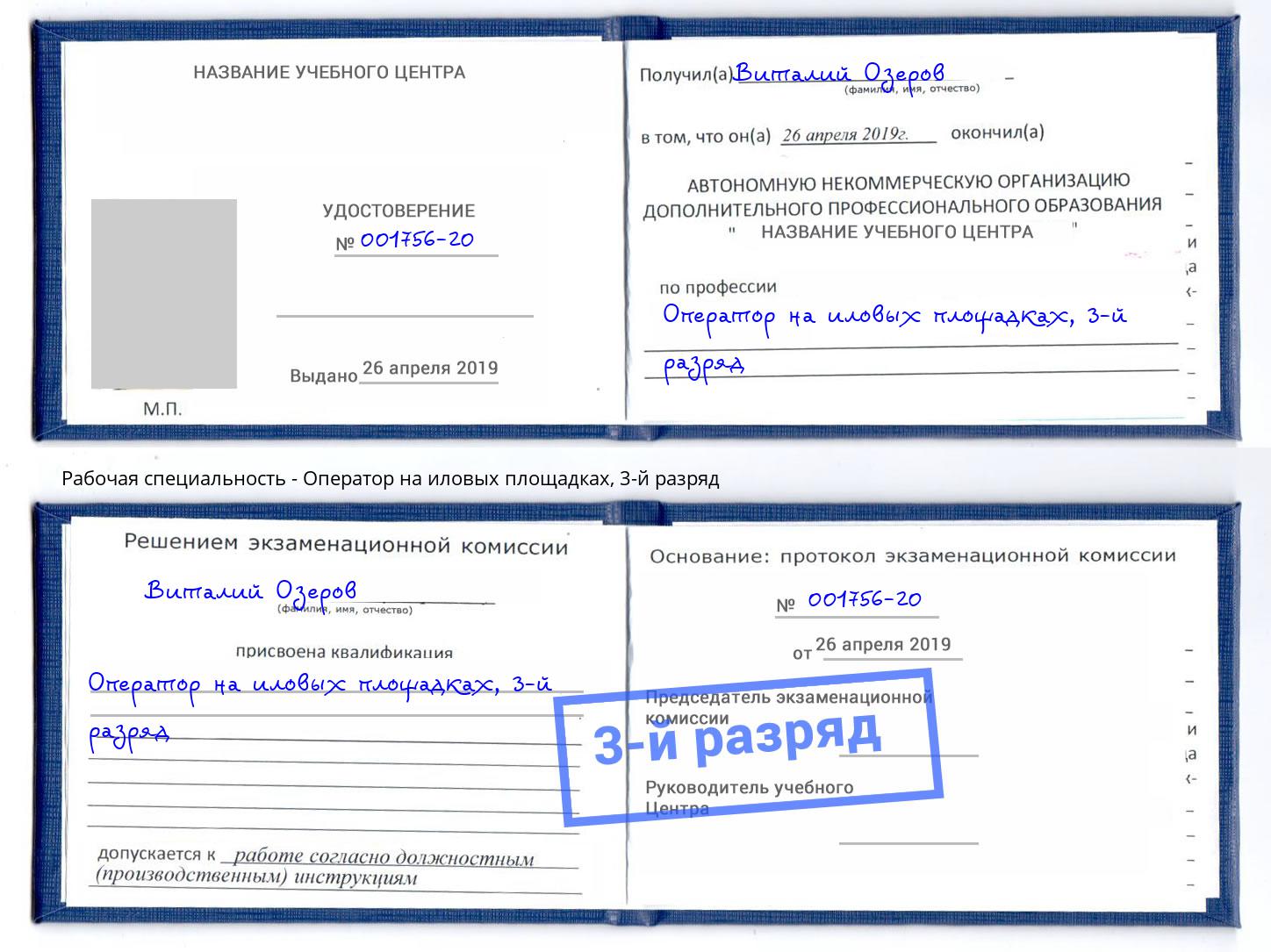 корочка 3-й разряд Оператор на иловых площадках Гай