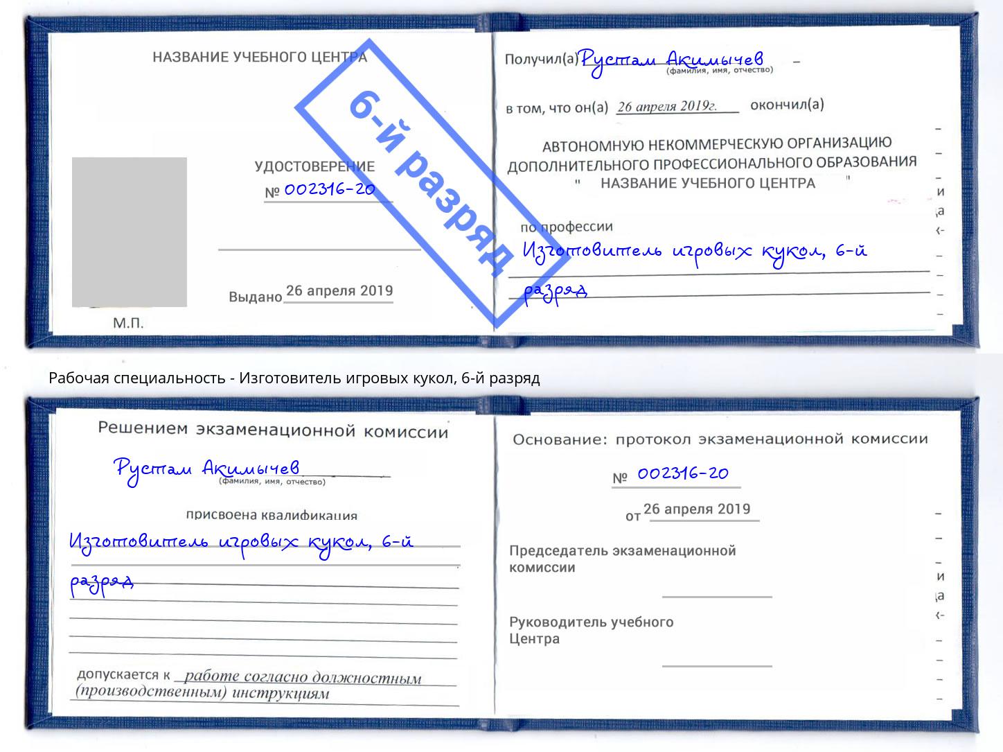 корочка 6-й разряд Изготовитель игровых кукол Гай