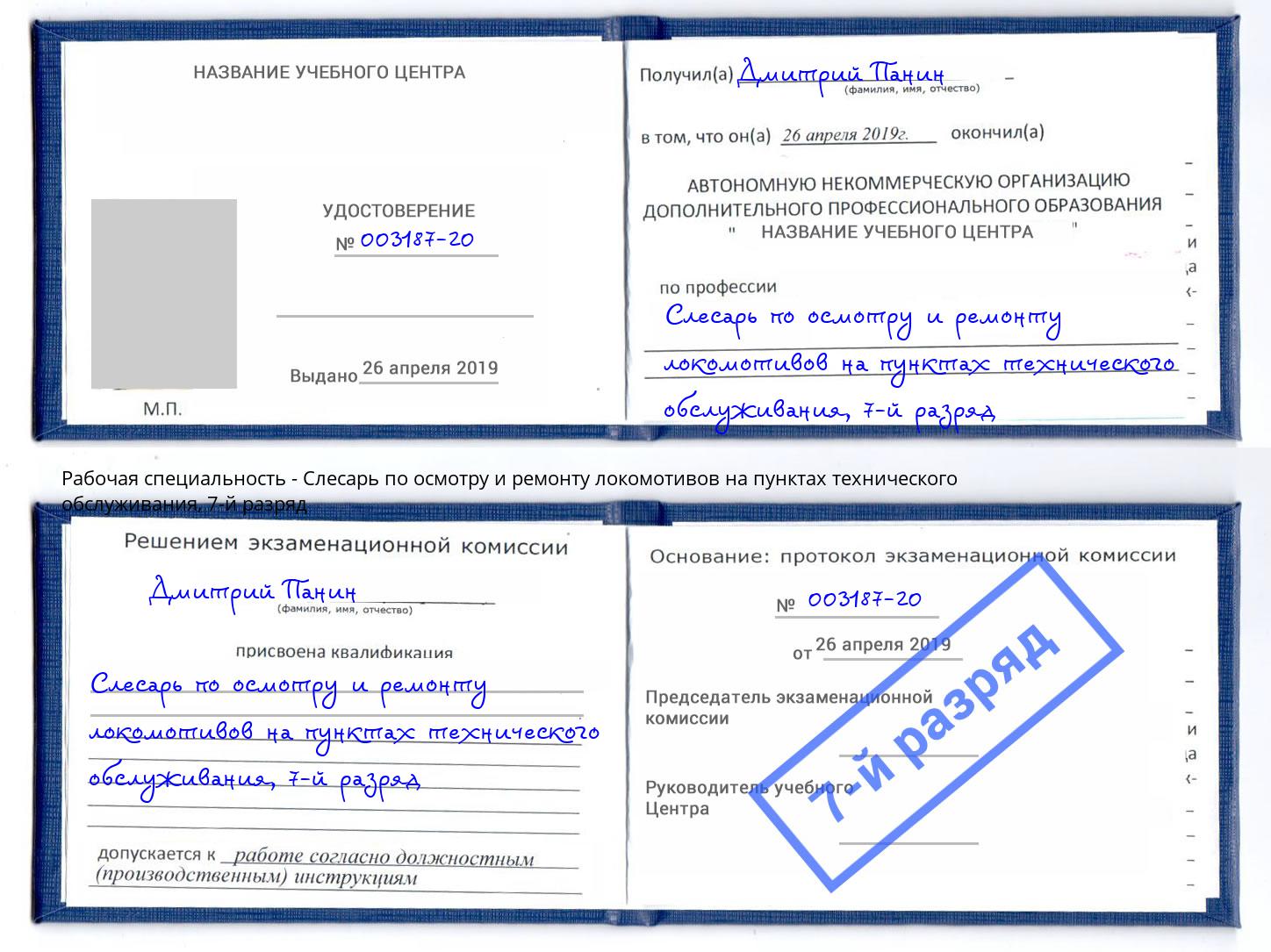 корочка 7-й разряд Слесарь по осмотру и ремонту локомотивов на пунктах технического обслуживания Гай