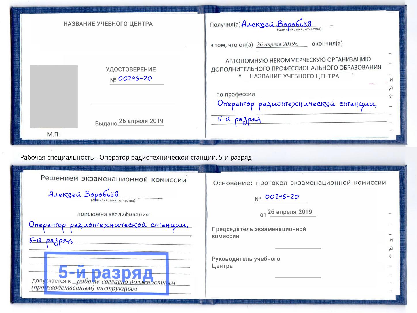 корочка 5-й разряд Оператор радиотехнической станции Гай