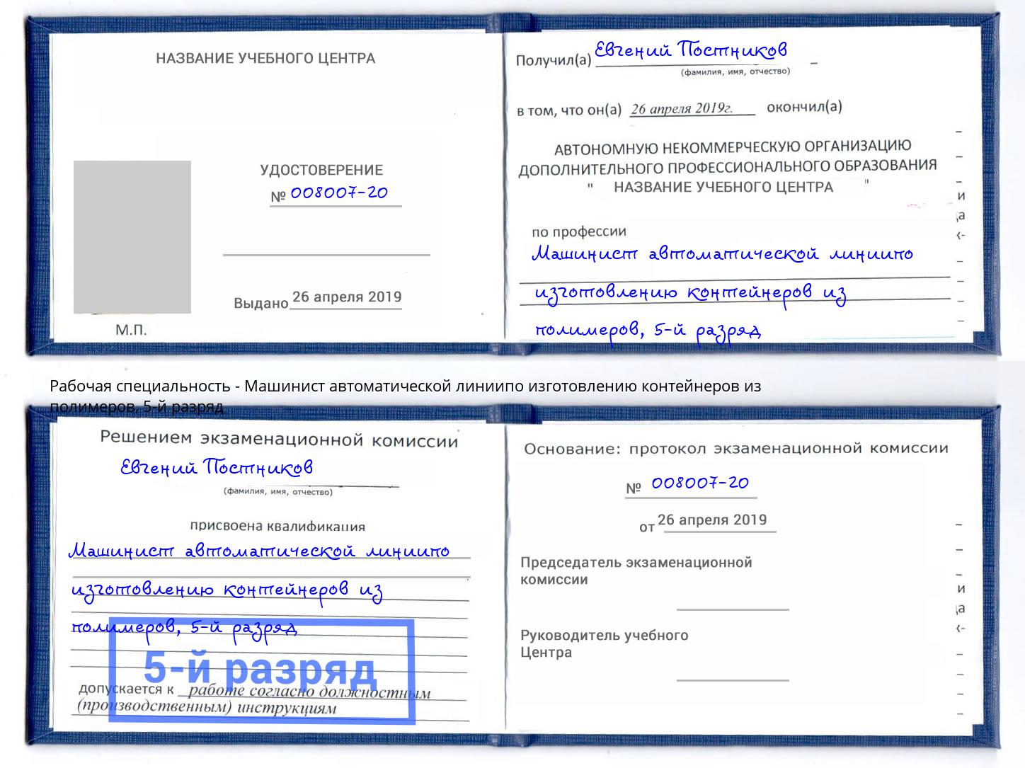 корочка 5-й разряд Машинист автоматической линиипо изготовлению контейнеров из полимеров Гай