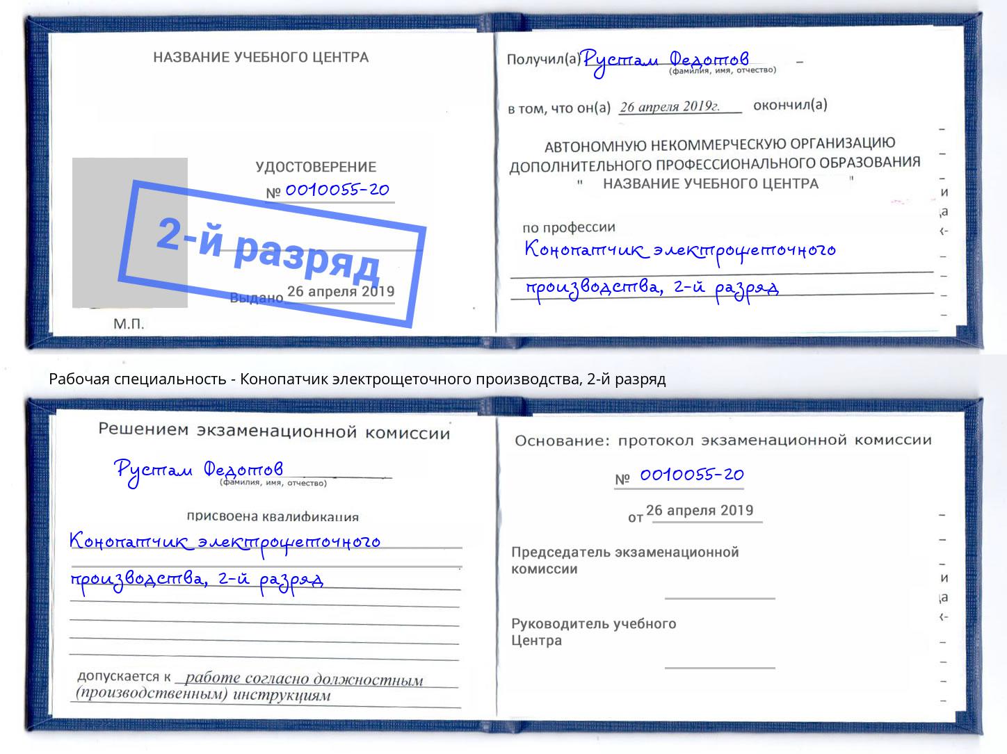 корочка 2-й разряд Конопатчик электрощеточного производства Гай