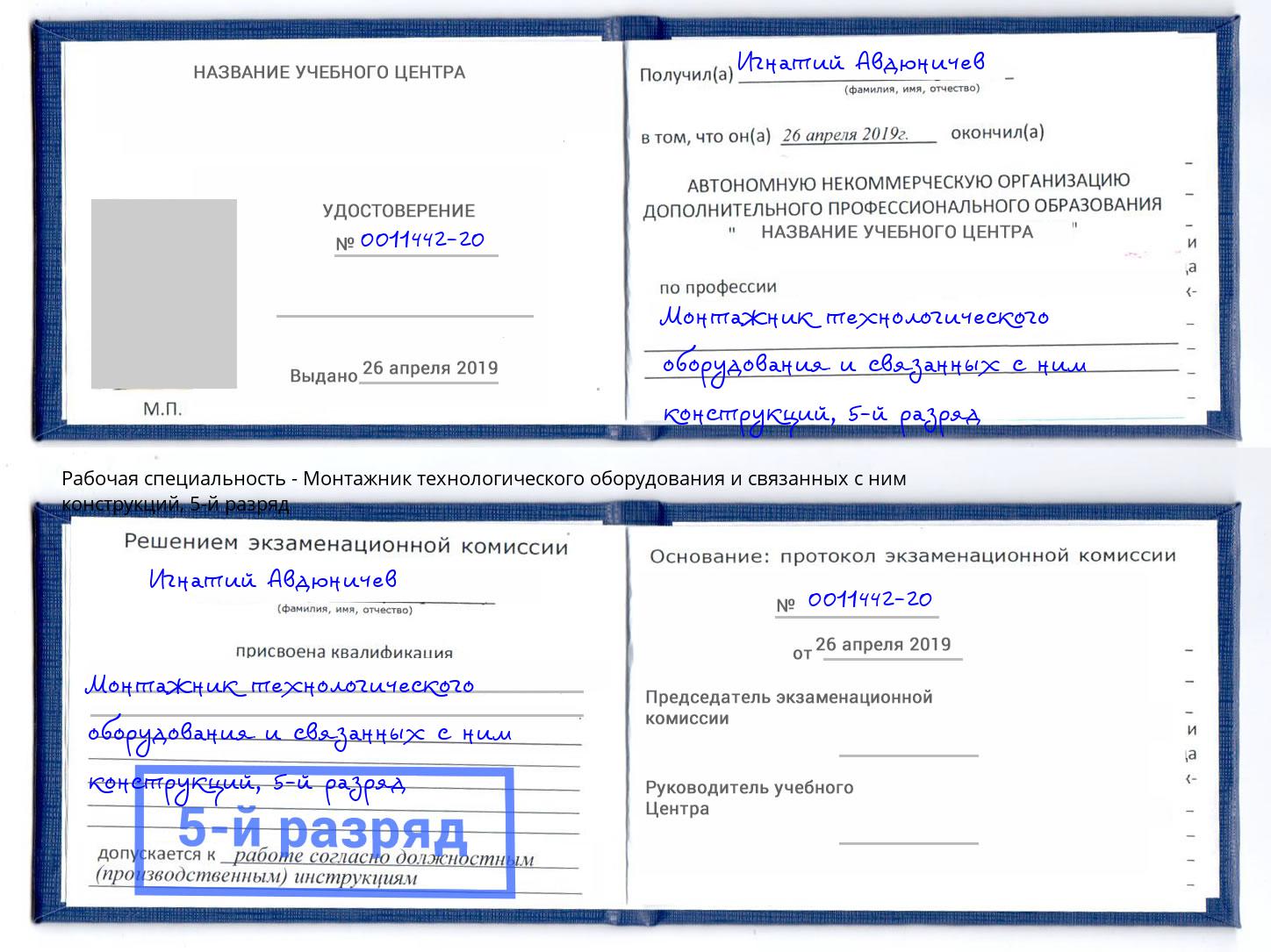корочка 5-й разряд Монтажник технологического оборудования и связанных с ним конструкций Гай