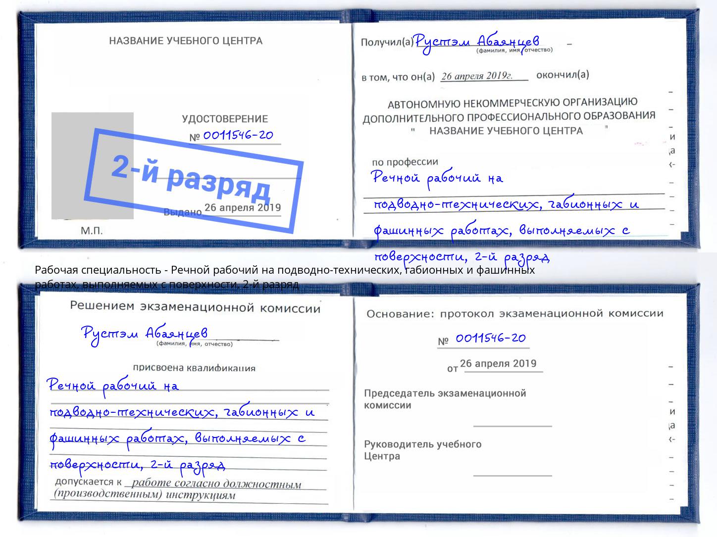 корочка 2-й разряд Речной рабочий на подводно-технических, габионных и фашинных работах, выполняемых с поверхности Гай