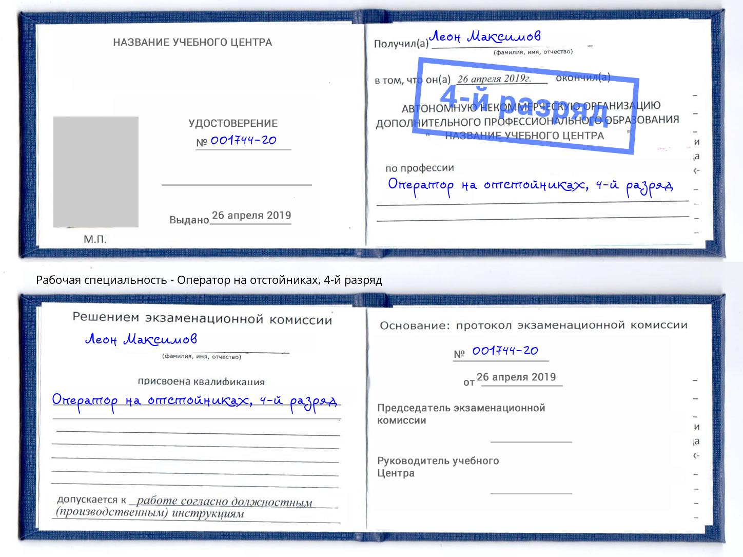 корочка 4-й разряд Оператор на отстойниках Гай