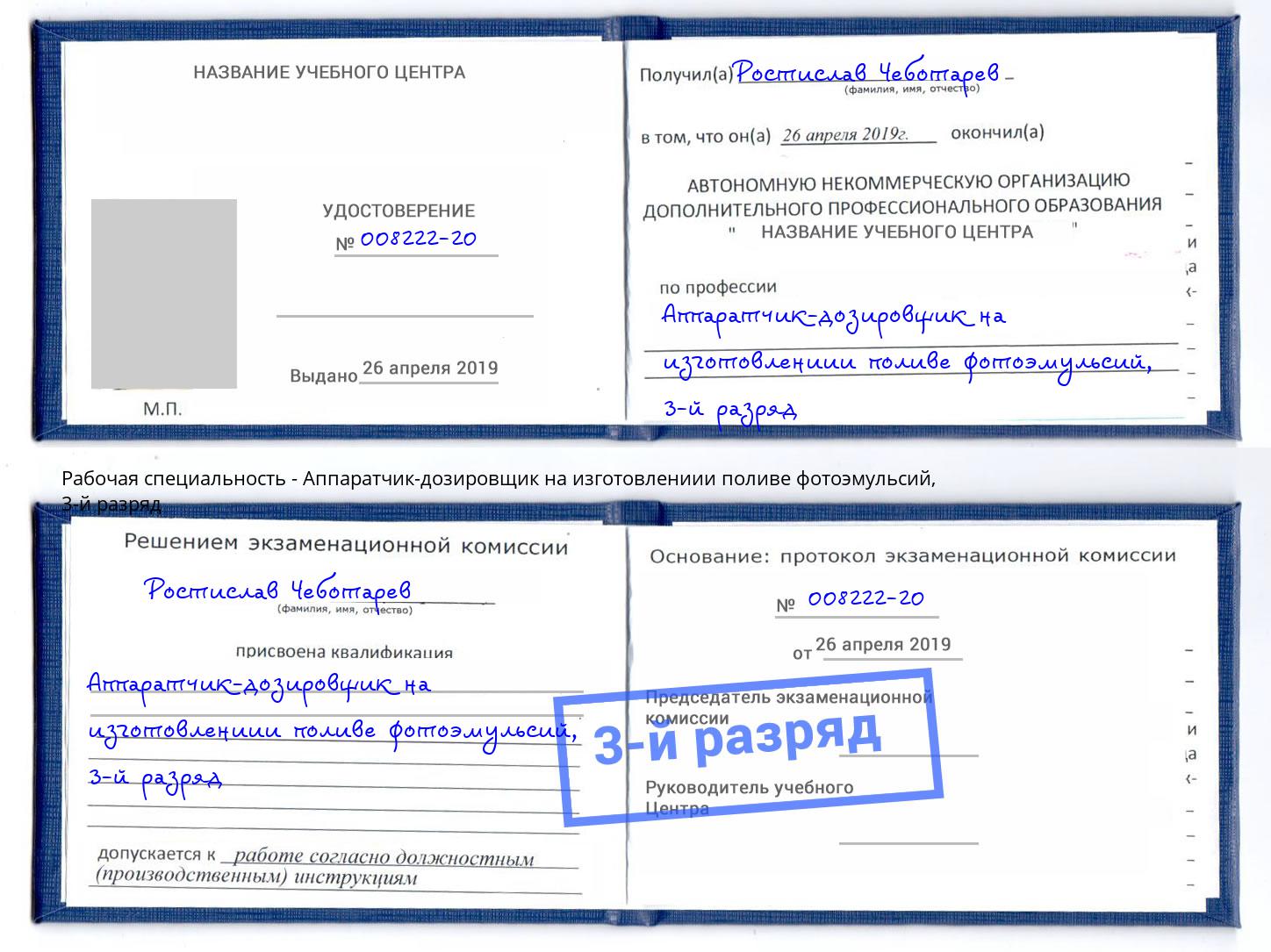 корочка 3-й разряд Аппаратчик-дозировщик на изготовлениии поливе фотоэмульсий Гай