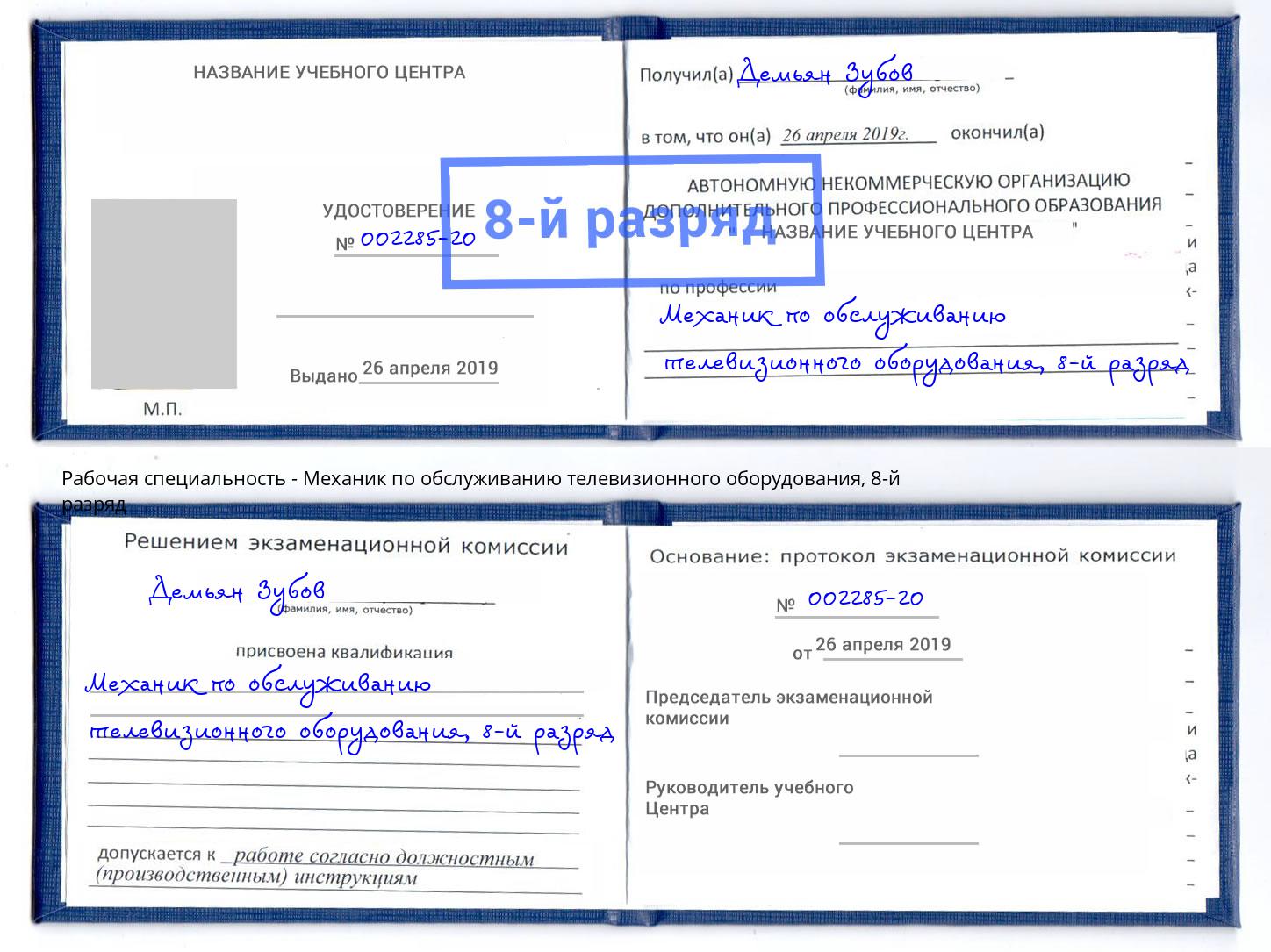 корочка 8-й разряд Механик по обслуживанию телевизионного оборудования Гай