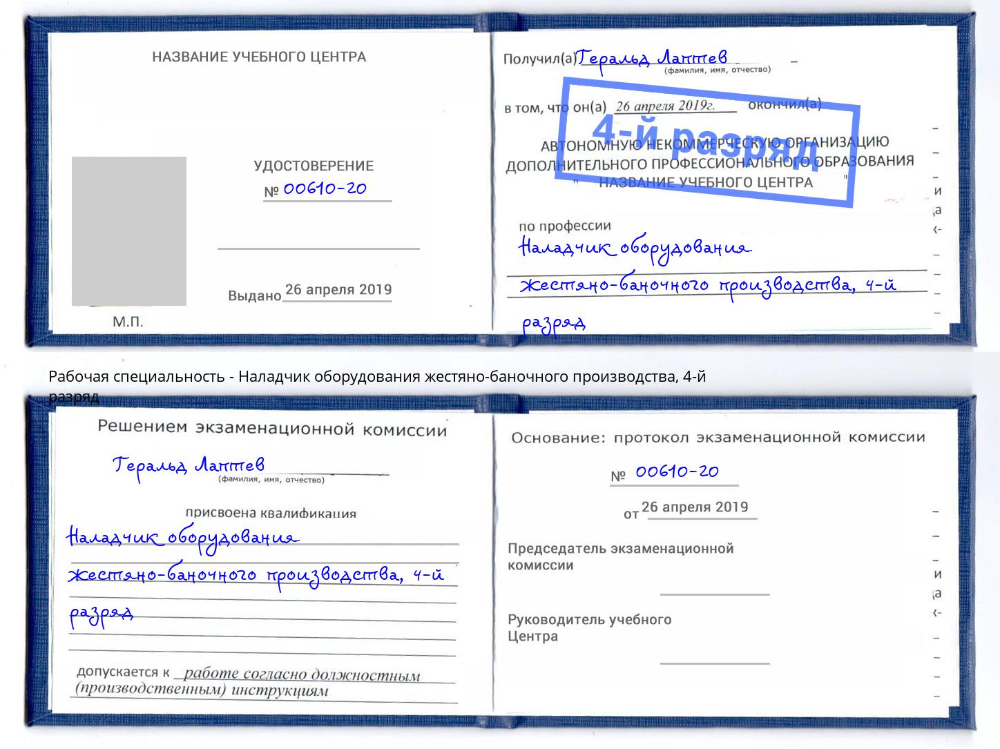 корочка 4-й разряд Наладчик оборудования жестяно-баночного производства Гай