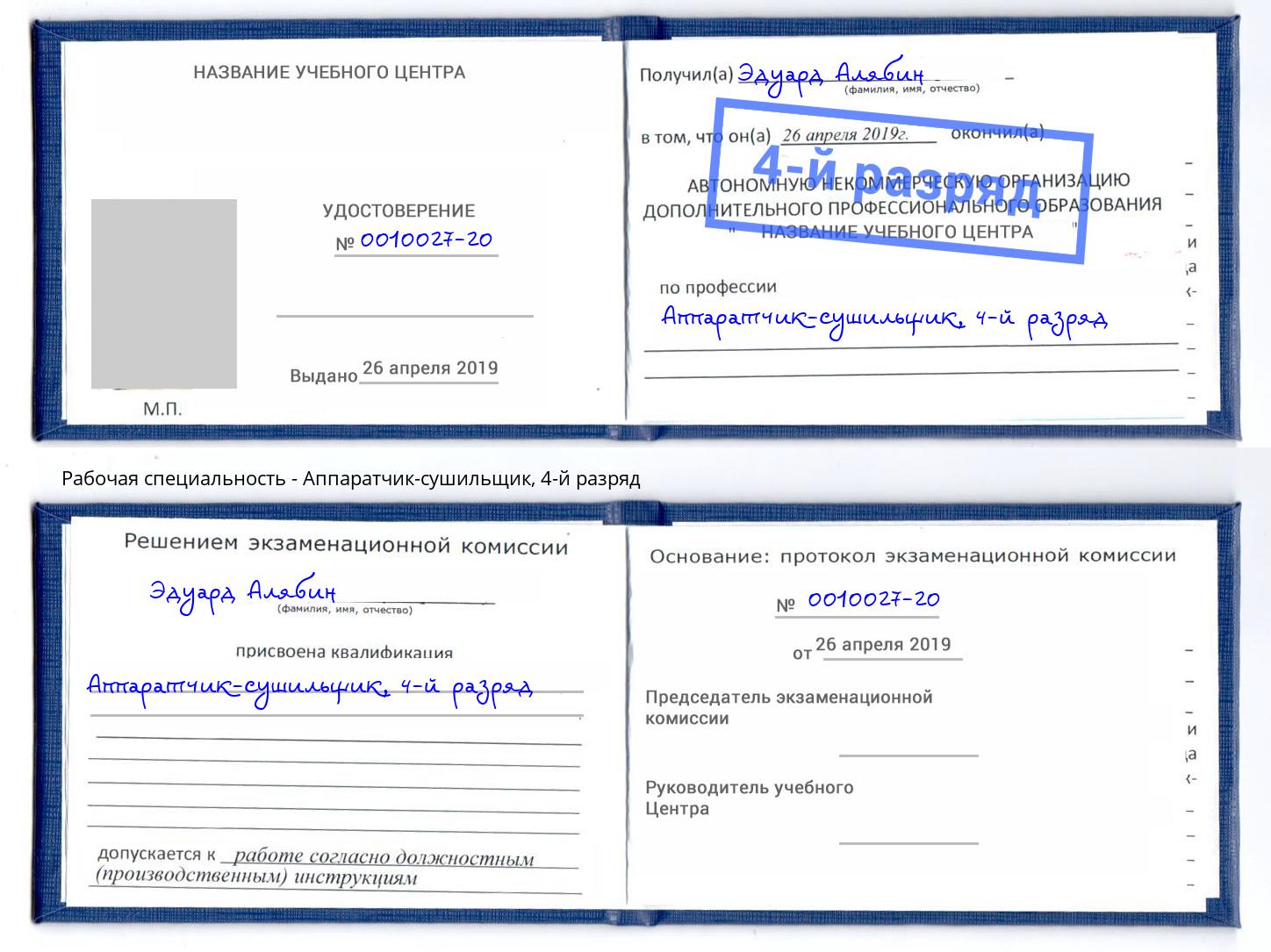 корочка 4-й разряд Аппаратчик-сушильщик Гай