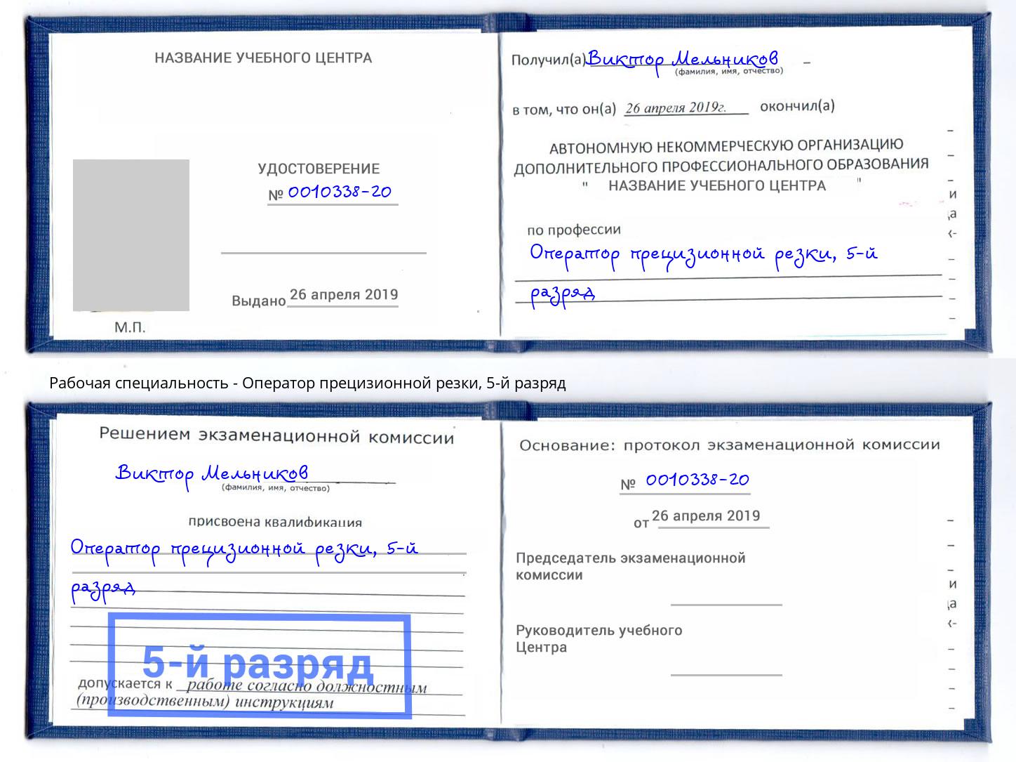 корочка 5-й разряд Оператор прецизионной резки Гай