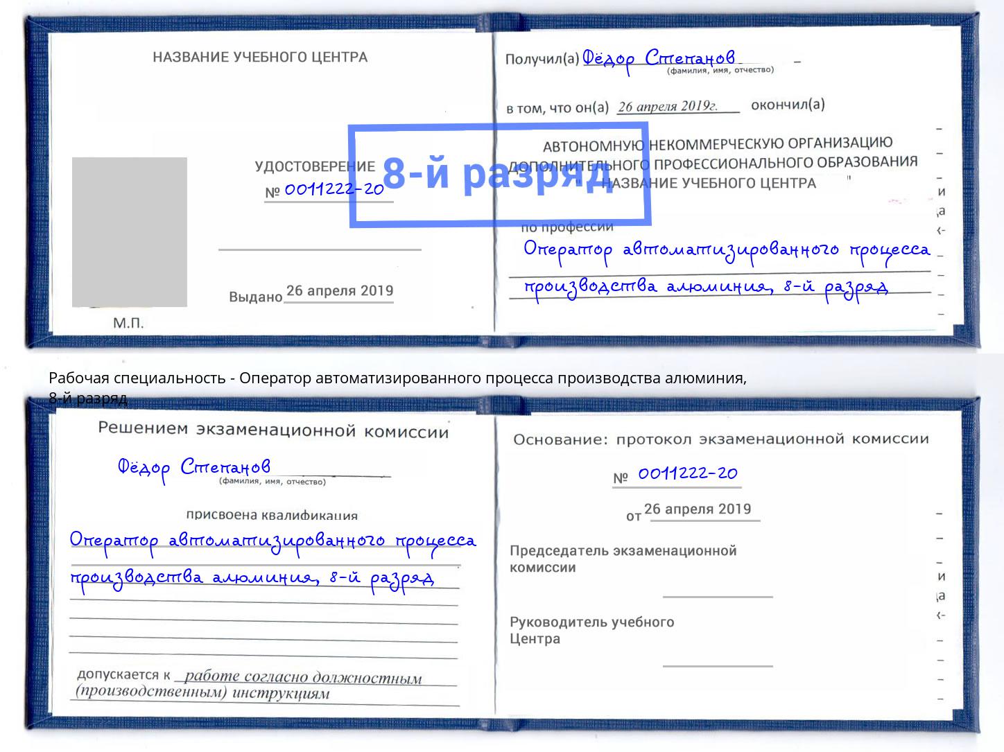 корочка 8-й разряд Оператор автоматизированного процесса производства алюминия Гай