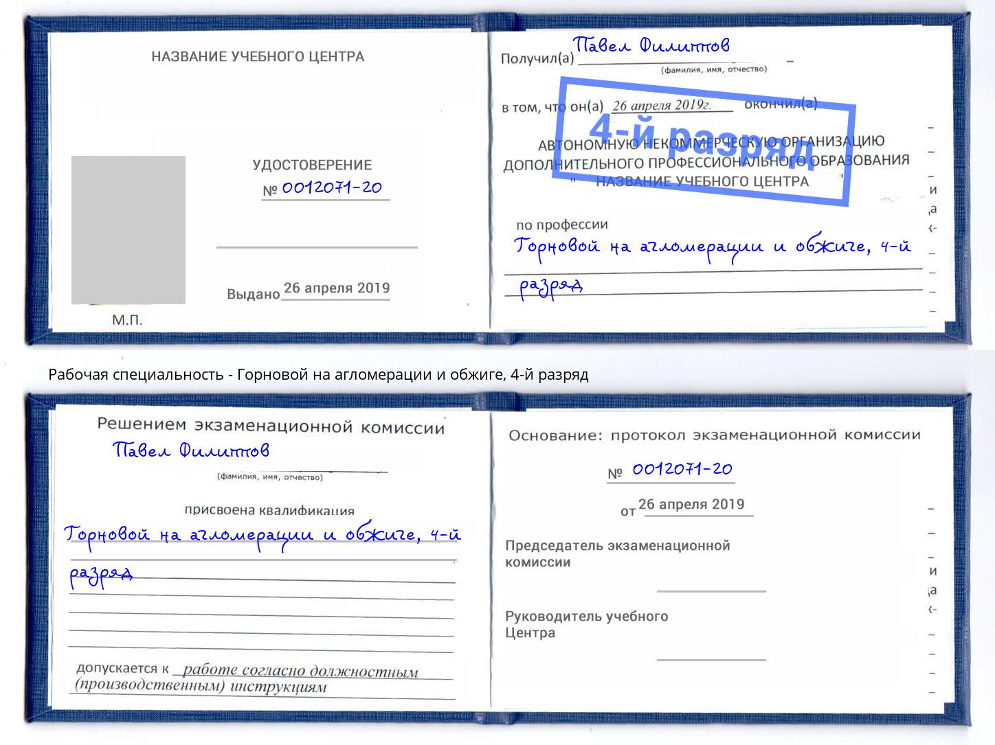 корочка 4-й разряд Горновой на агломерации и обжиге Гай