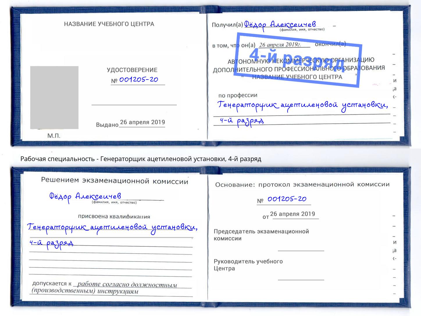 корочка 4-й разряд Генераторщик ацетиленовой установки Гай