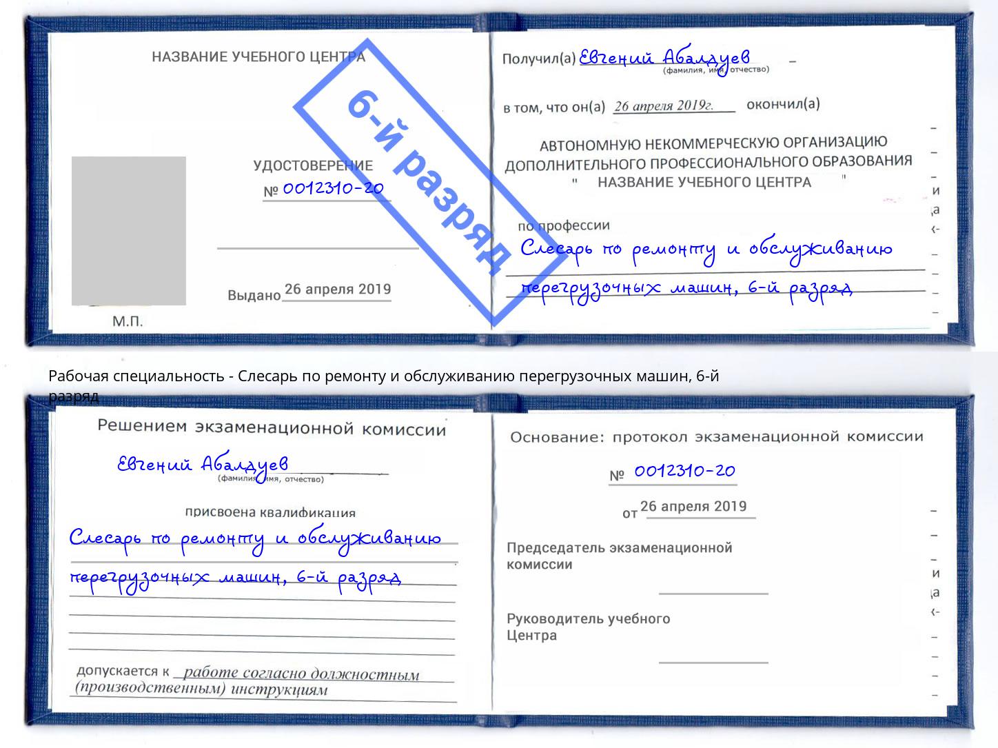 корочка 6-й разряд Слесарь по ремонту и обслуживанию перегрузочных машин Гай