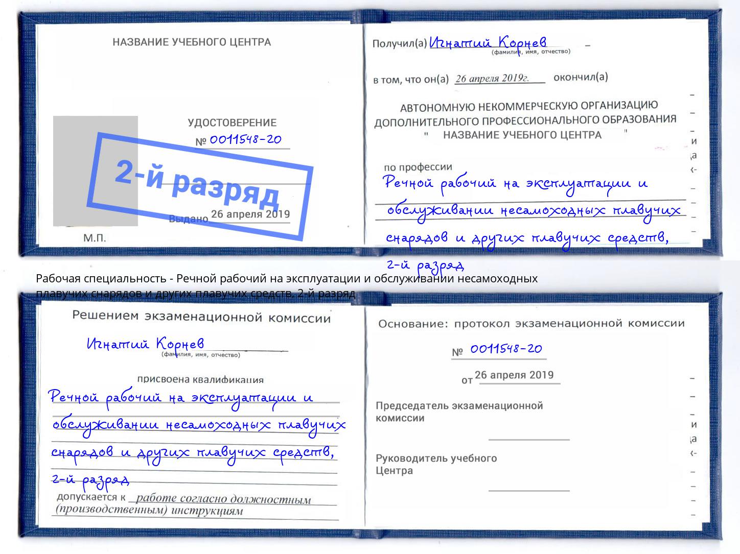 корочка 2-й разряд Речной рабочий на эксплуатации и обслуживании несамоходных плавучих снарядов и других плавучих средств Гай