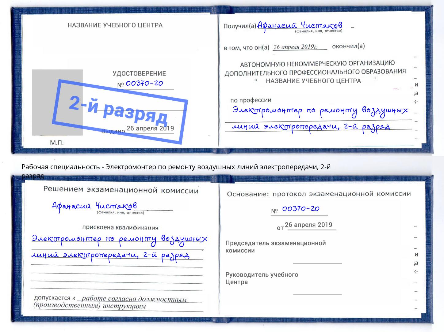 корочка 2-й разряд Электромонтер по ремонту воздушных линий электропередачи Гай