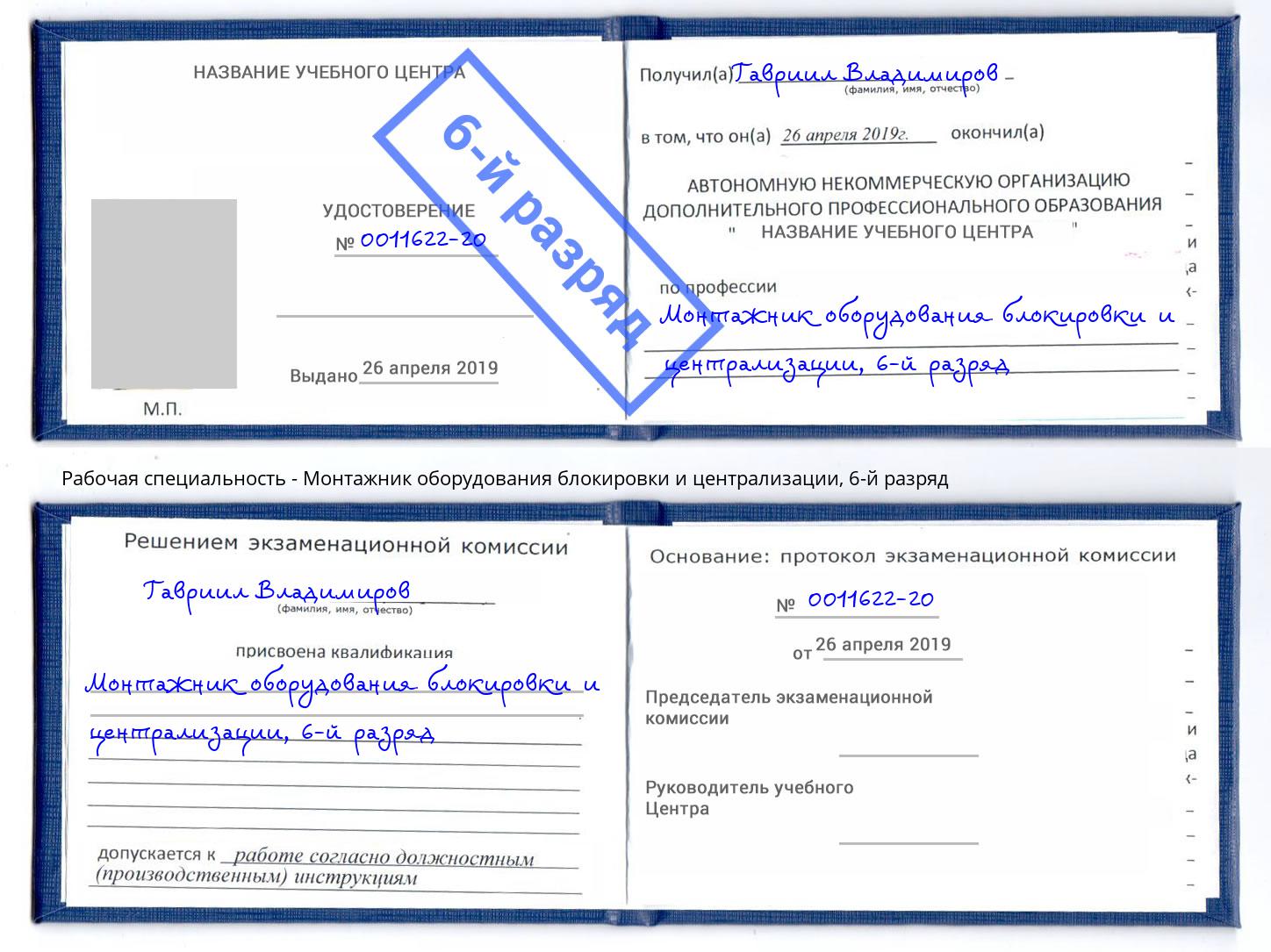 корочка 6-й разряд Монтажник оборудования блокировки и централизации Гай