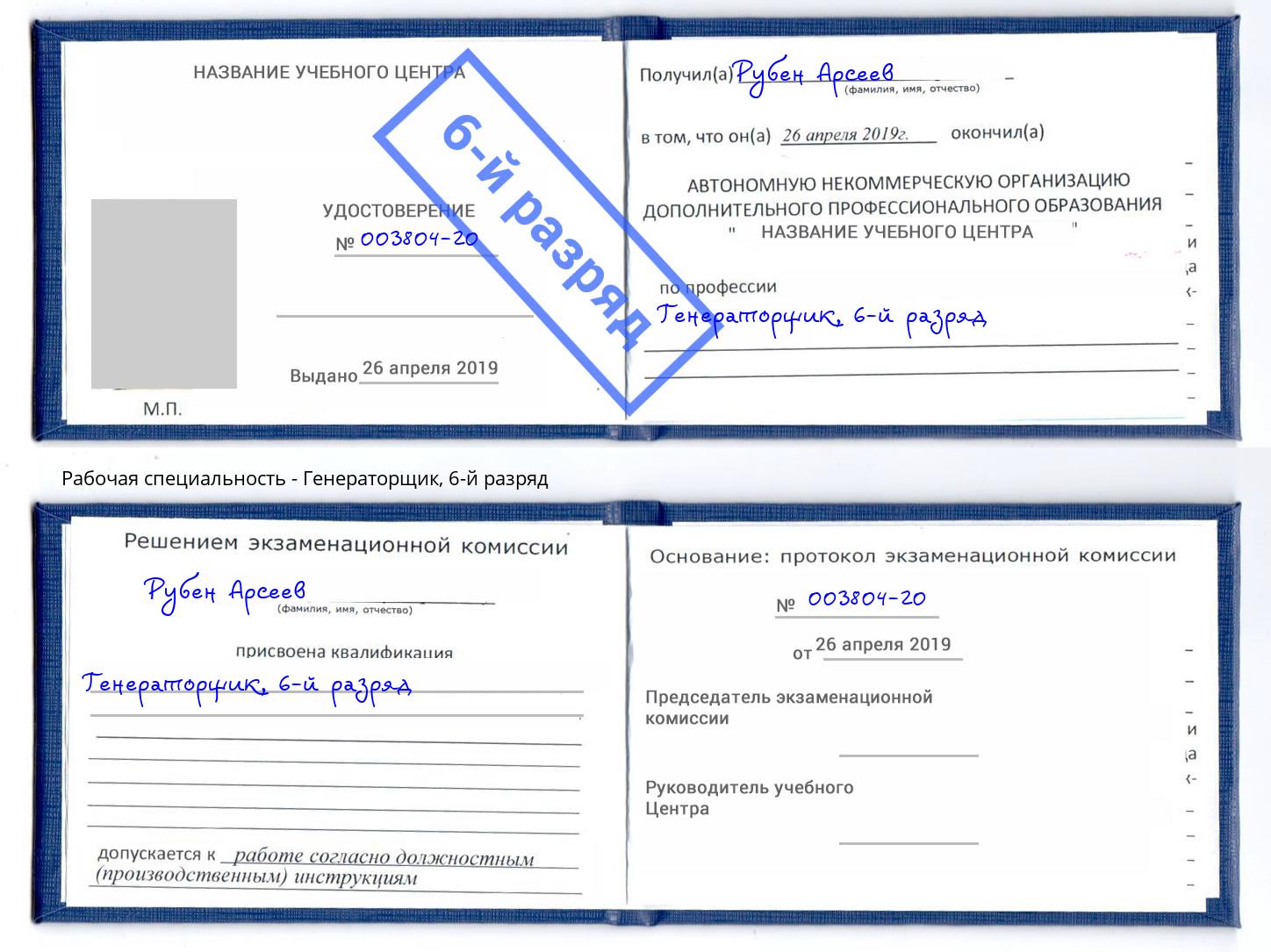 корочка 6-й разряд Генераторщик Гай