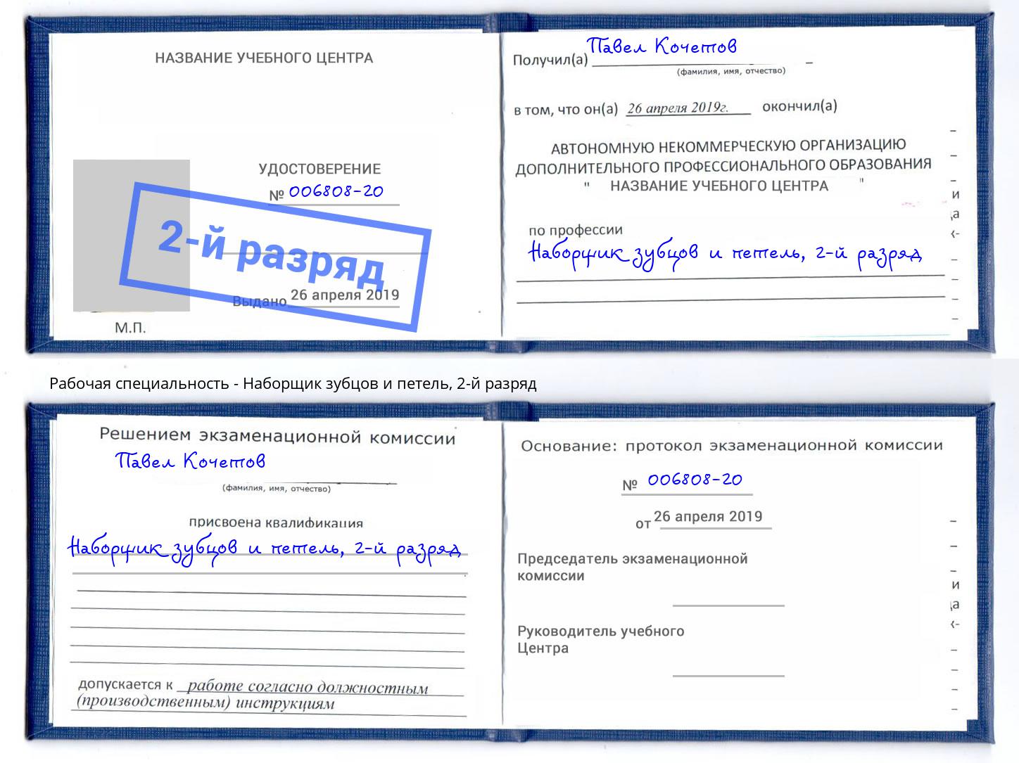 корочка 2-й разряд Наборщик зубцов и петель Гай