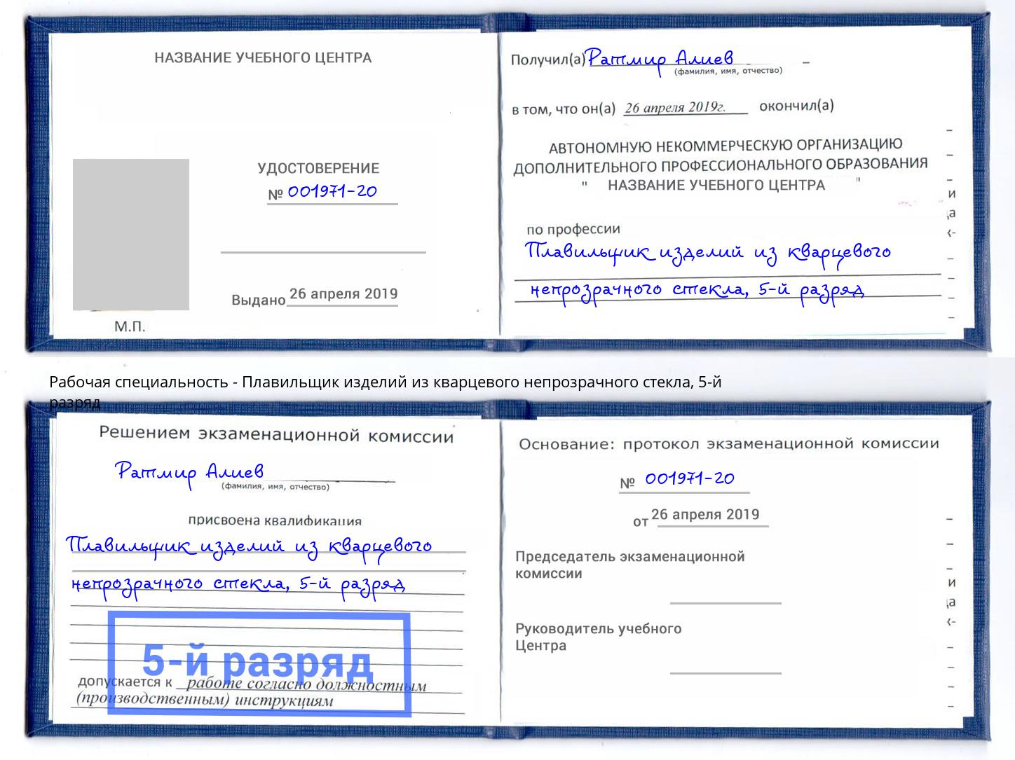 корочка 5-й разряд Плавильщик изделий из кварцевого непрозрачного стекла Гай