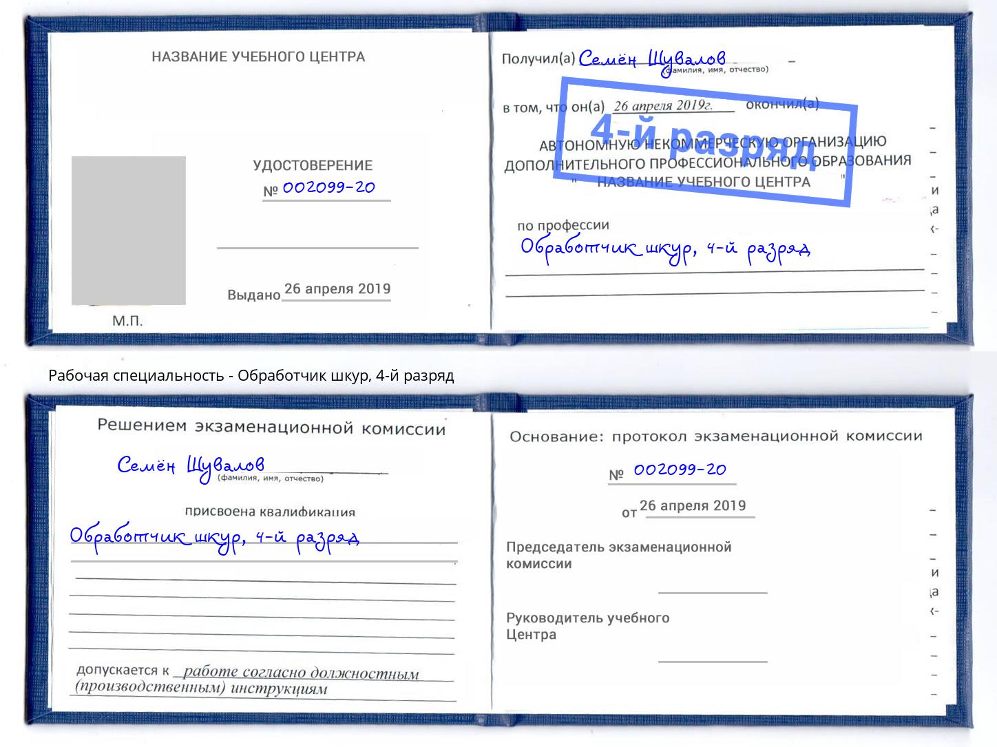 корочка 4-й разряд Обработчик шкур Гай