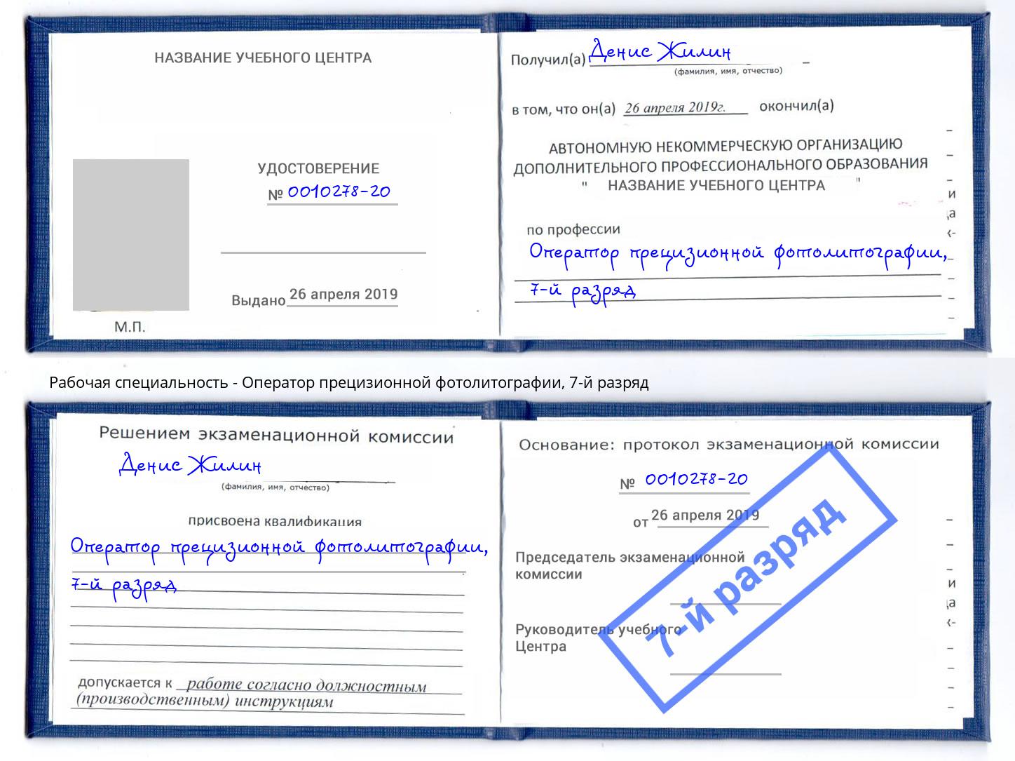 корочка 7-й разряд Оператор прецизионной фотолитографии Гай