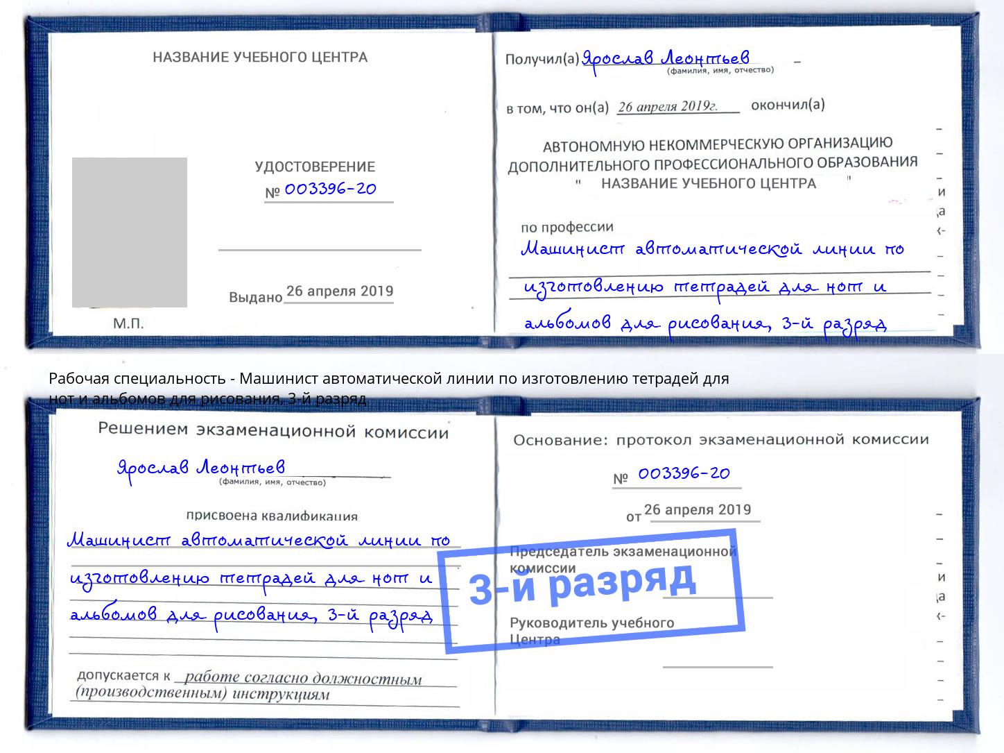 корочка 3-й разряд Машинист автоматической линии по изготовлению тетрадей для нот и альбомов для рисования Гай