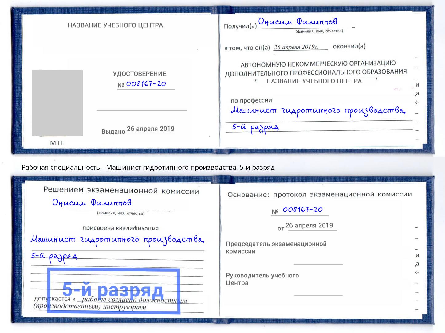 корочка 5-й разряд Машинист гидротипного производства Гай