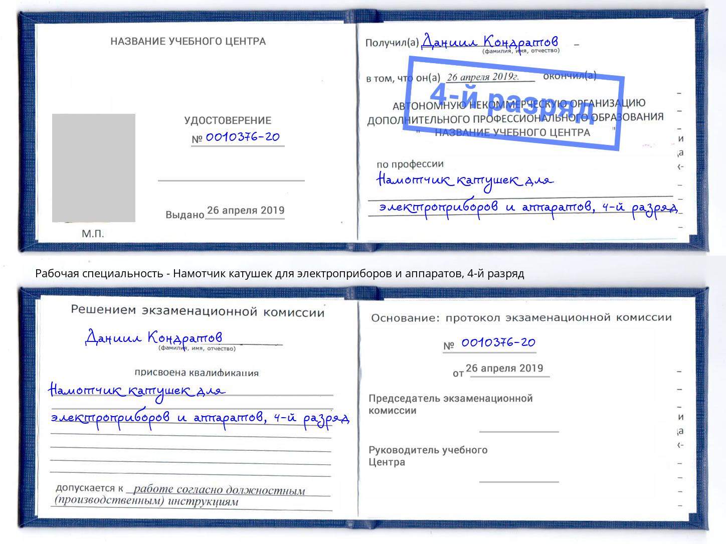 корочка 4-й разряд Намотчик катушек для электроприборов и аппаратов Гай