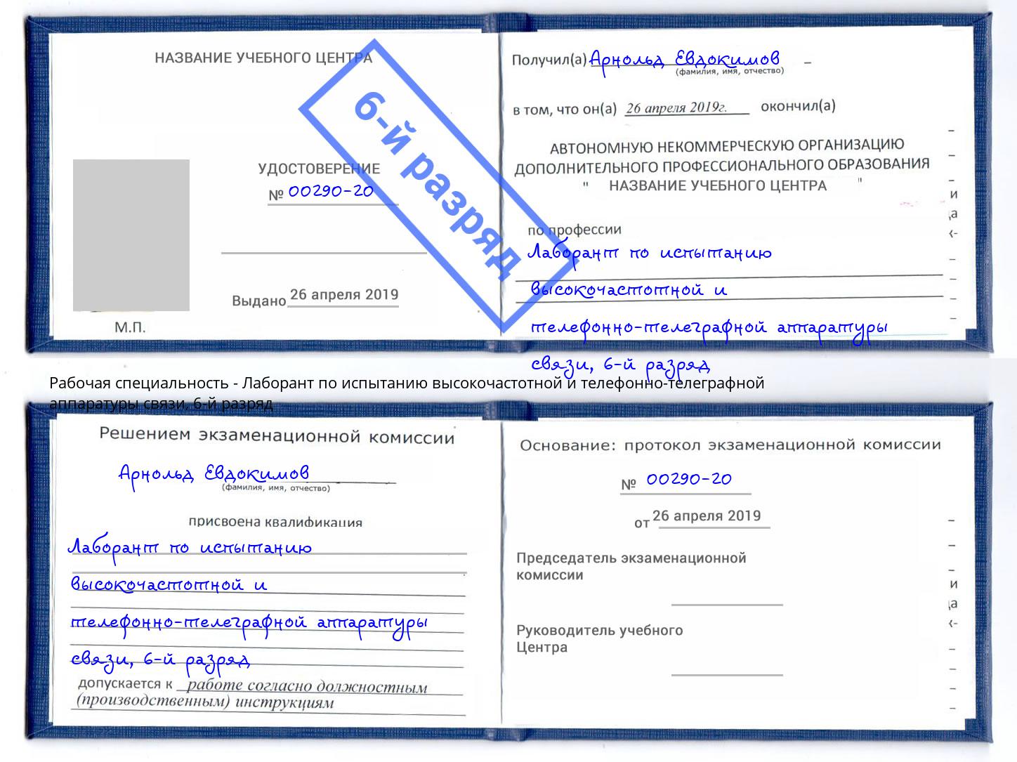 корочка 6-й разряд Лаборант по испытанию высокочастотной и телефонно-телеграфной аппаратуры связи Гай