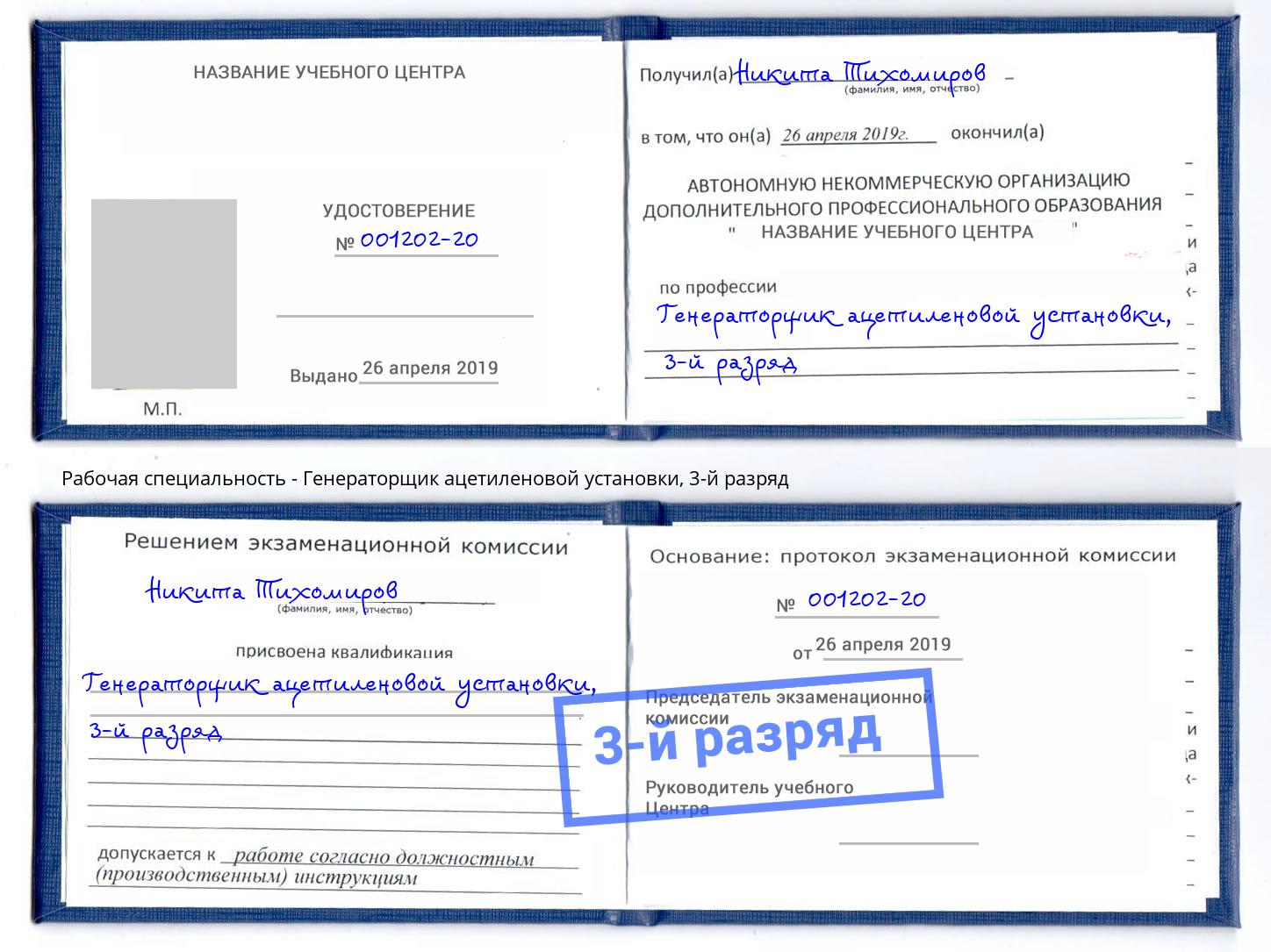 корочка 3-й разряд Генераторщик ацетиленовой установки Гай
