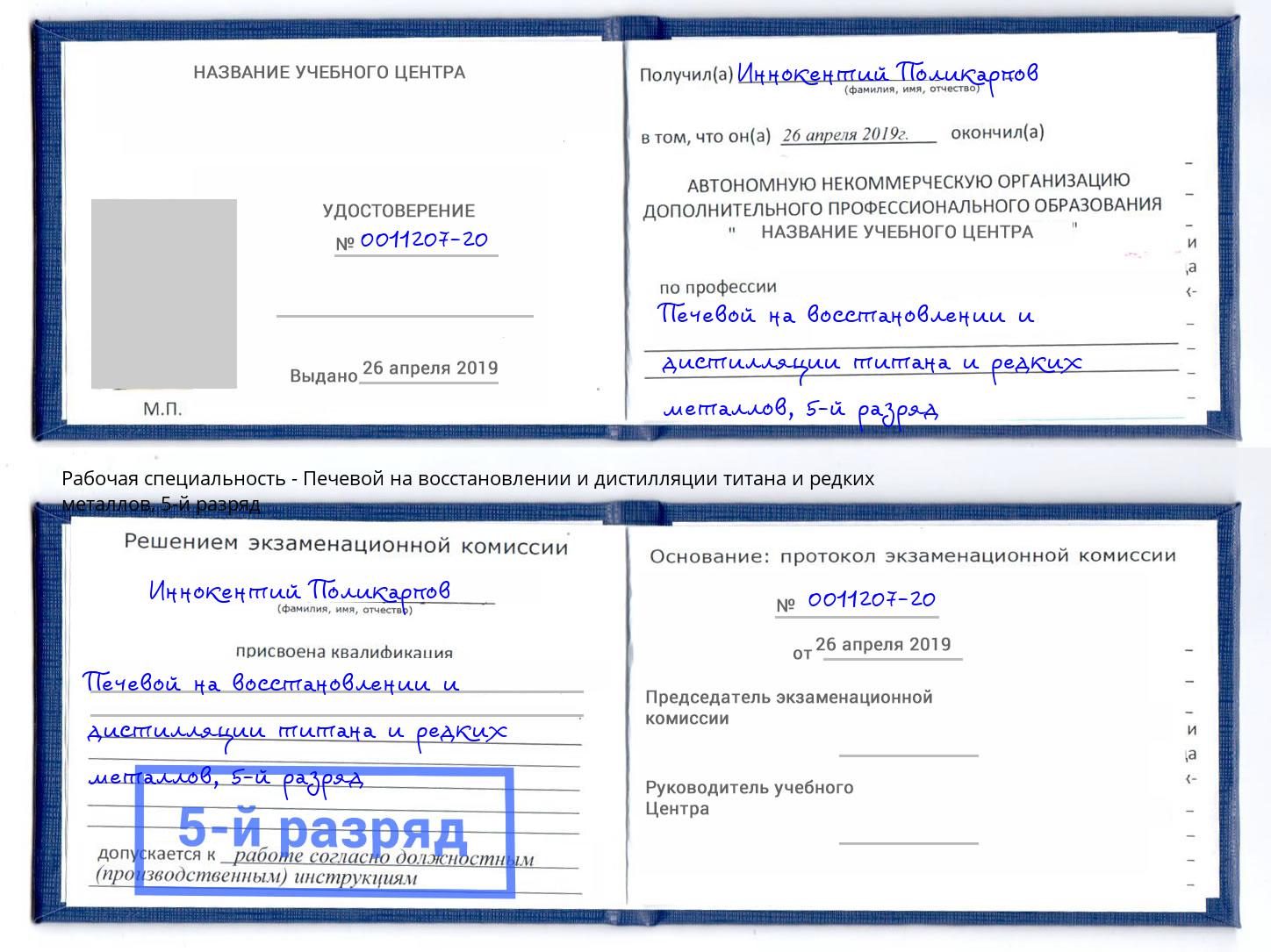 корочка 5-й разряд Печевой на восстановлении и дистилляции титана и редких металлов Гай