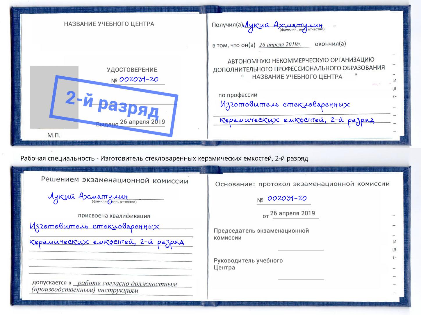 корочка 2-й разряд Изготовитель стекловаренных керамических емкостей Гай