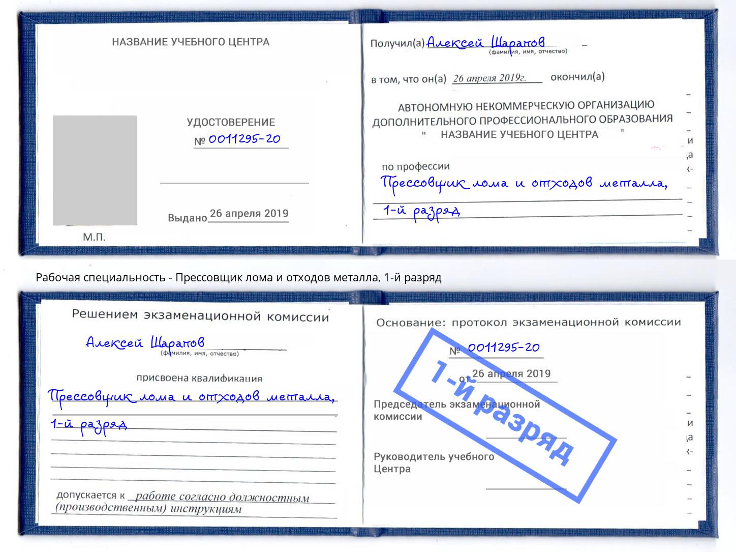 корочка 1-й разряд Прессовщик лома и отходов металла Гай