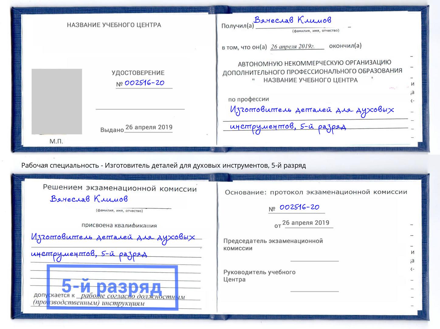 корочка 5-й разряд Изготовитель деталей для духовых инструментов Гай