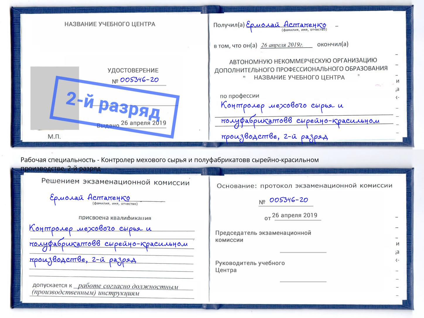 корочка 2-й разряд Контролер мехового сырья и полуфабрикатовв сырейно-красильном производстве Гай