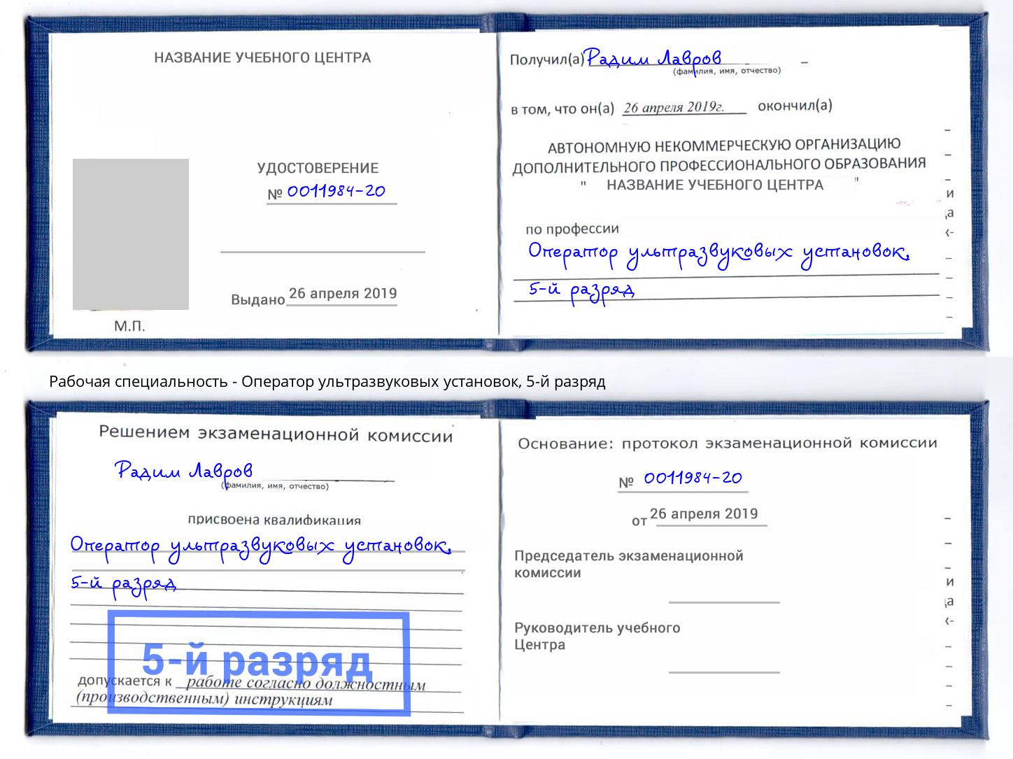 корочка 5-й разряд Оператор ультразвуковых установок Гай