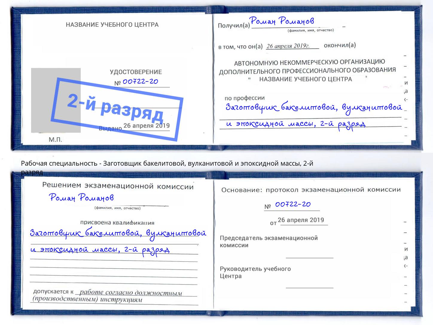 корочка 2-й разряд Заготовщик бакелитовой, вулканитовой и эпоксидной массы Гай