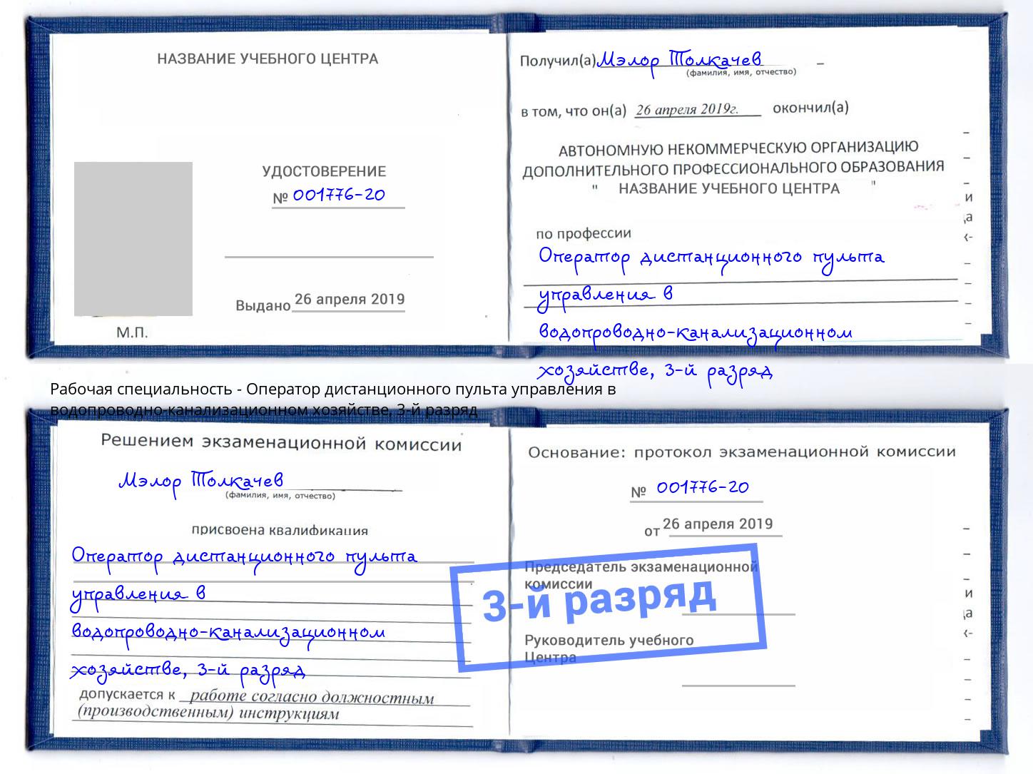 корочка 3-й разряд Оператор дистанционного пульта управления в водопроводно-канализационном хозяйстве Гай