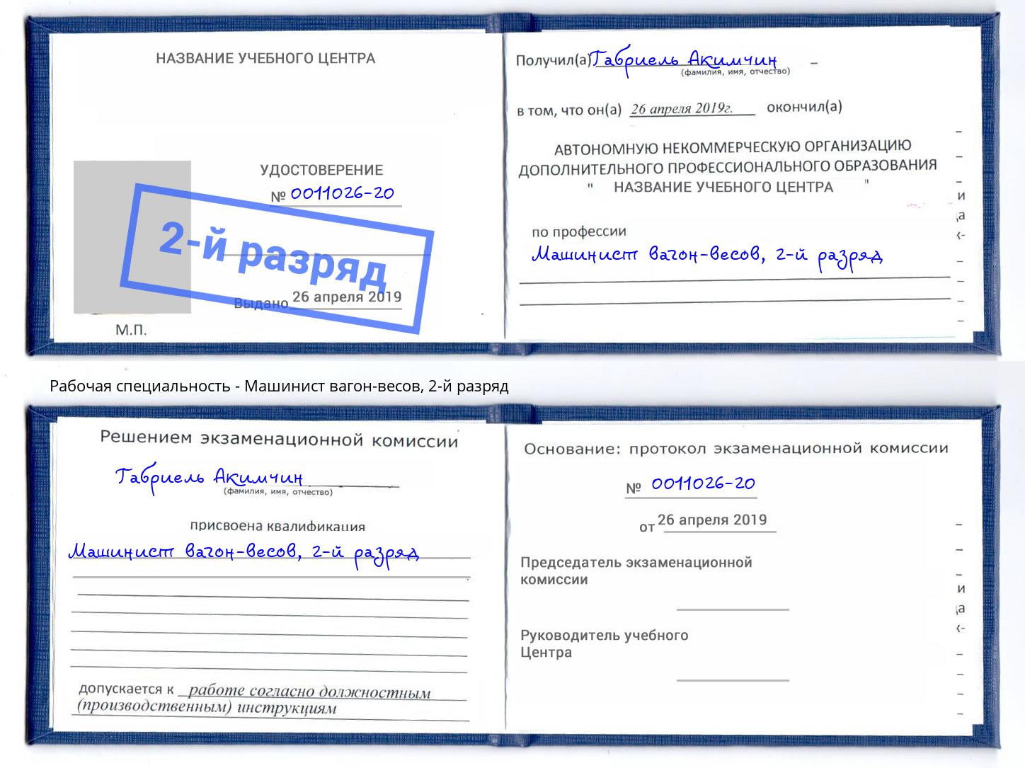 корочка 2-й разряд Машинист вагон-весов Гай