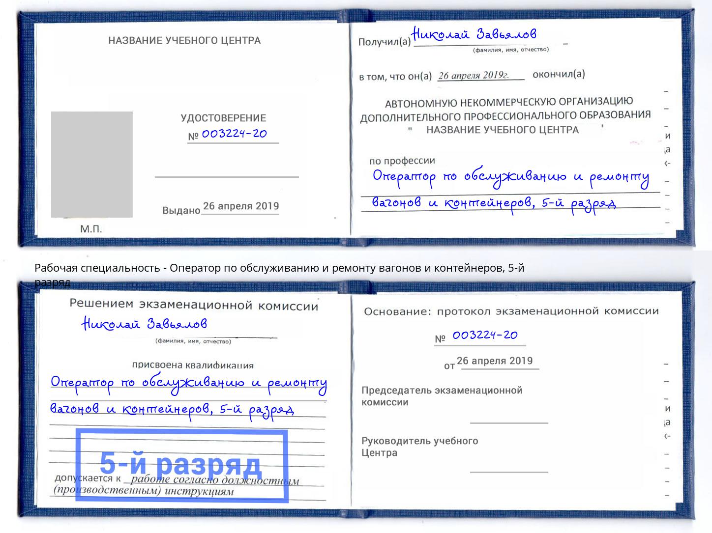 корочка 5-й разряд Оператор по обслуживанию и ремонту вагонов и контейнеров Гай