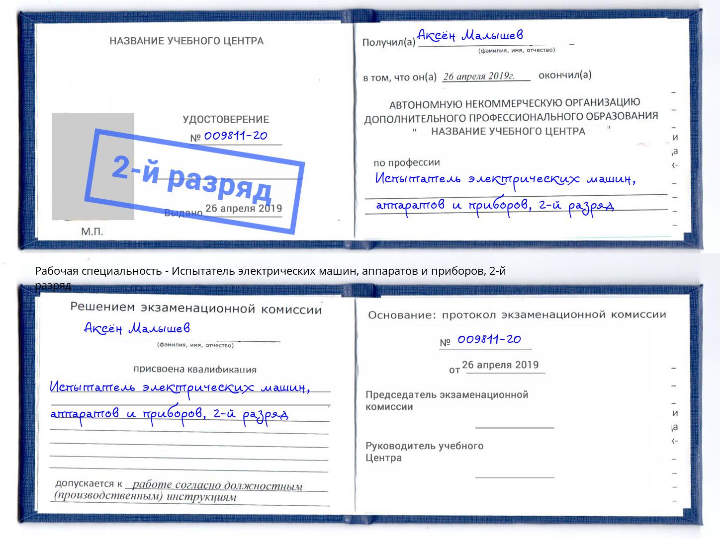 корочка 2-й разряд Испытатель электрических машин, аппаратов и приборов Гай