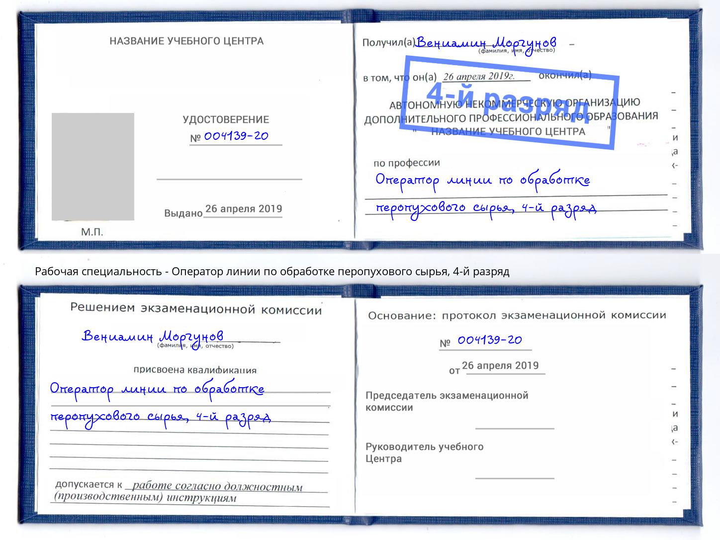 корочка 4-й разряд Оператор линии по обработке перопухового сырья Гай